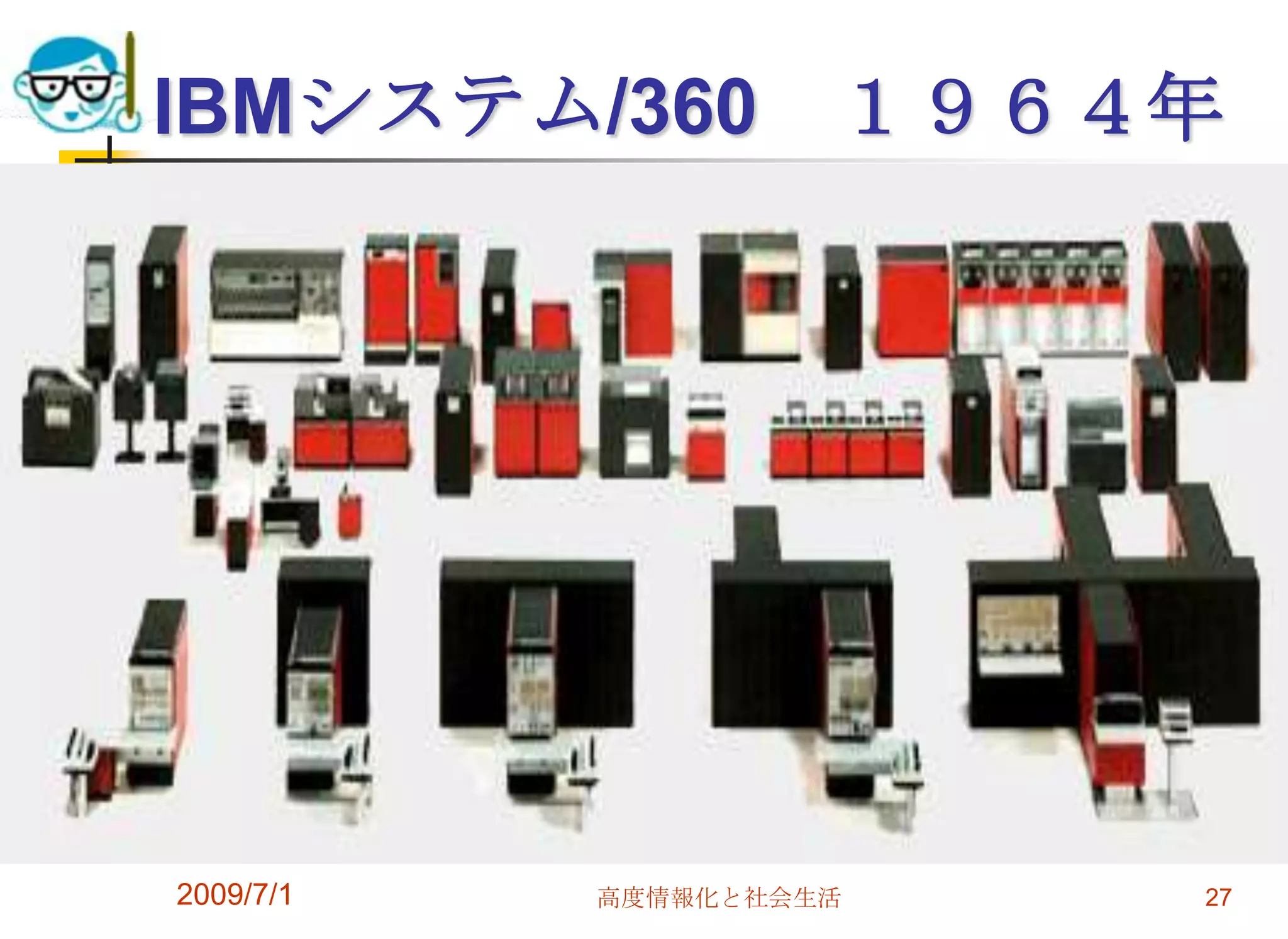 2009/7/1高度情報化と社会生活27IBMシステム/360　１９６４年