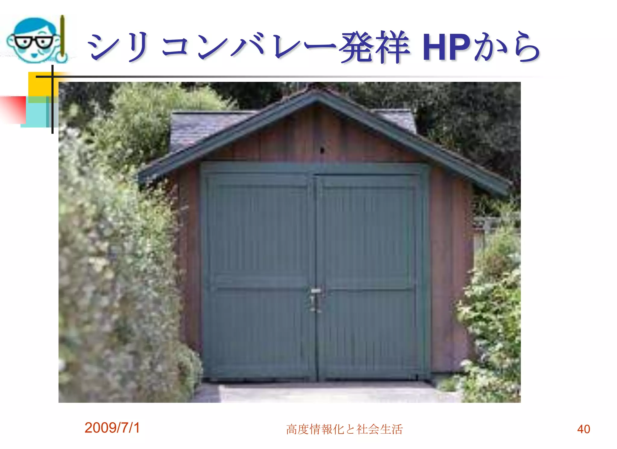 シリコンバレー発祥 HPから2009/7/1高度情報化と社会生活40
