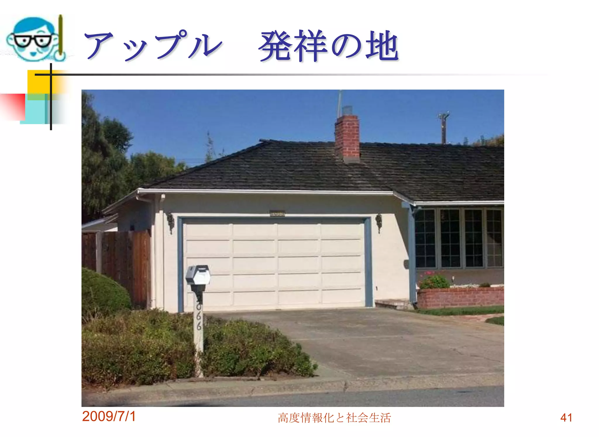 アップル　発祥の地2009/7/1高度情報化と社会生活41