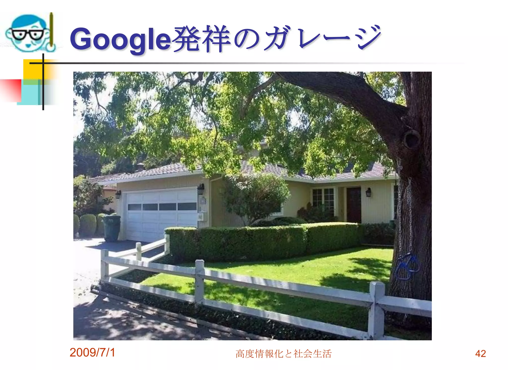 Google発祥のガレージ2009/7/1高度情報化と社会生活42