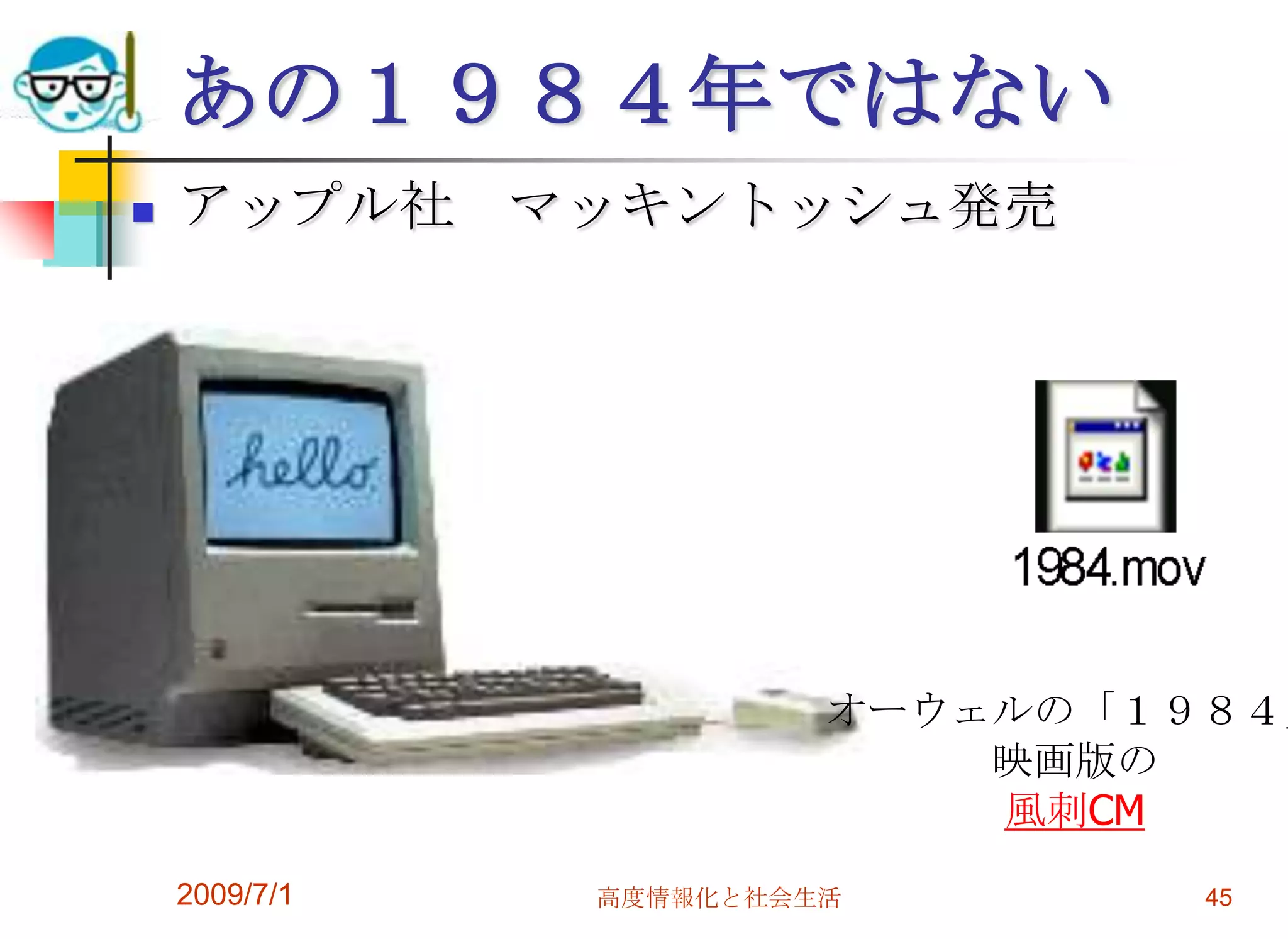 2009/7/1高度情報化と社会生活45あの１９８４年ではないアップル社　マッキントッシュ発売オーウェルの「１９８４」映画版の風刺CM