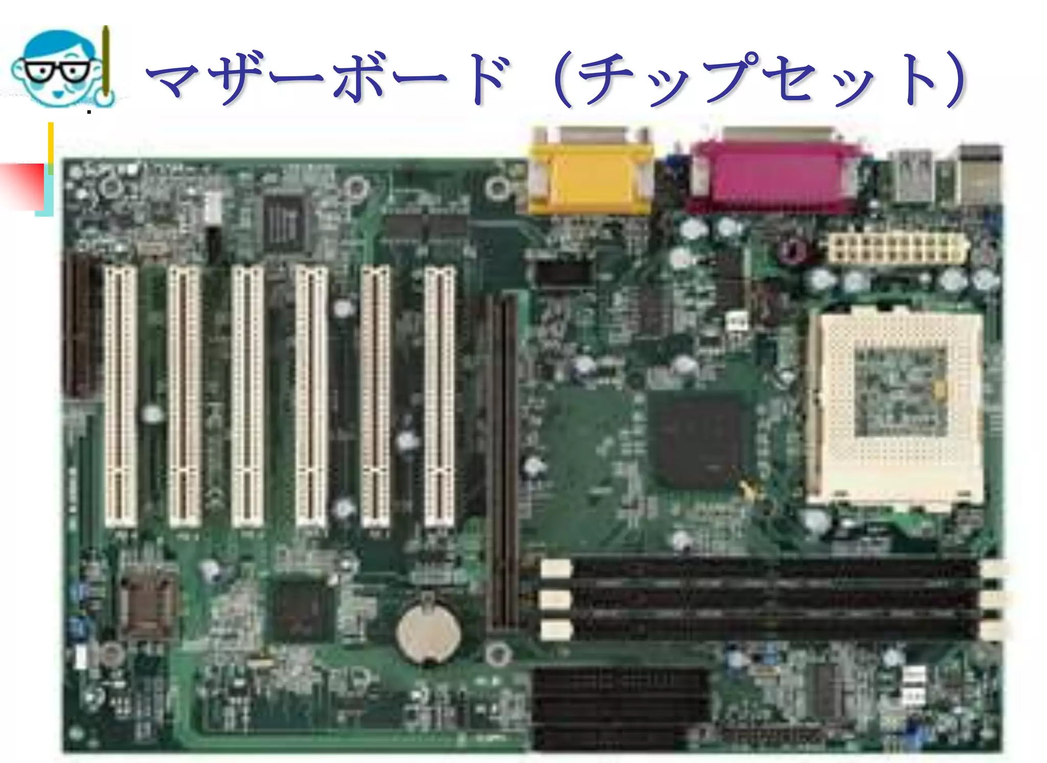 2009/7/1高度情報化と社会生活53マザーボード（チップセット）