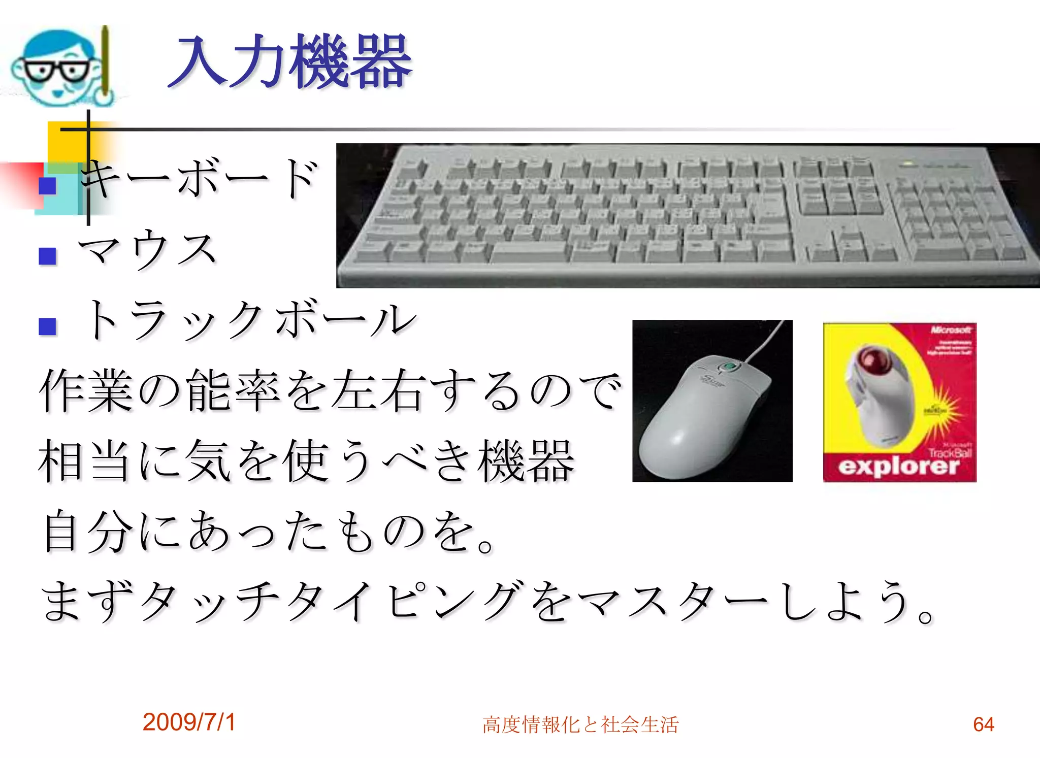 2009/7/1高度情報化と社会生活64入力機器キーボード