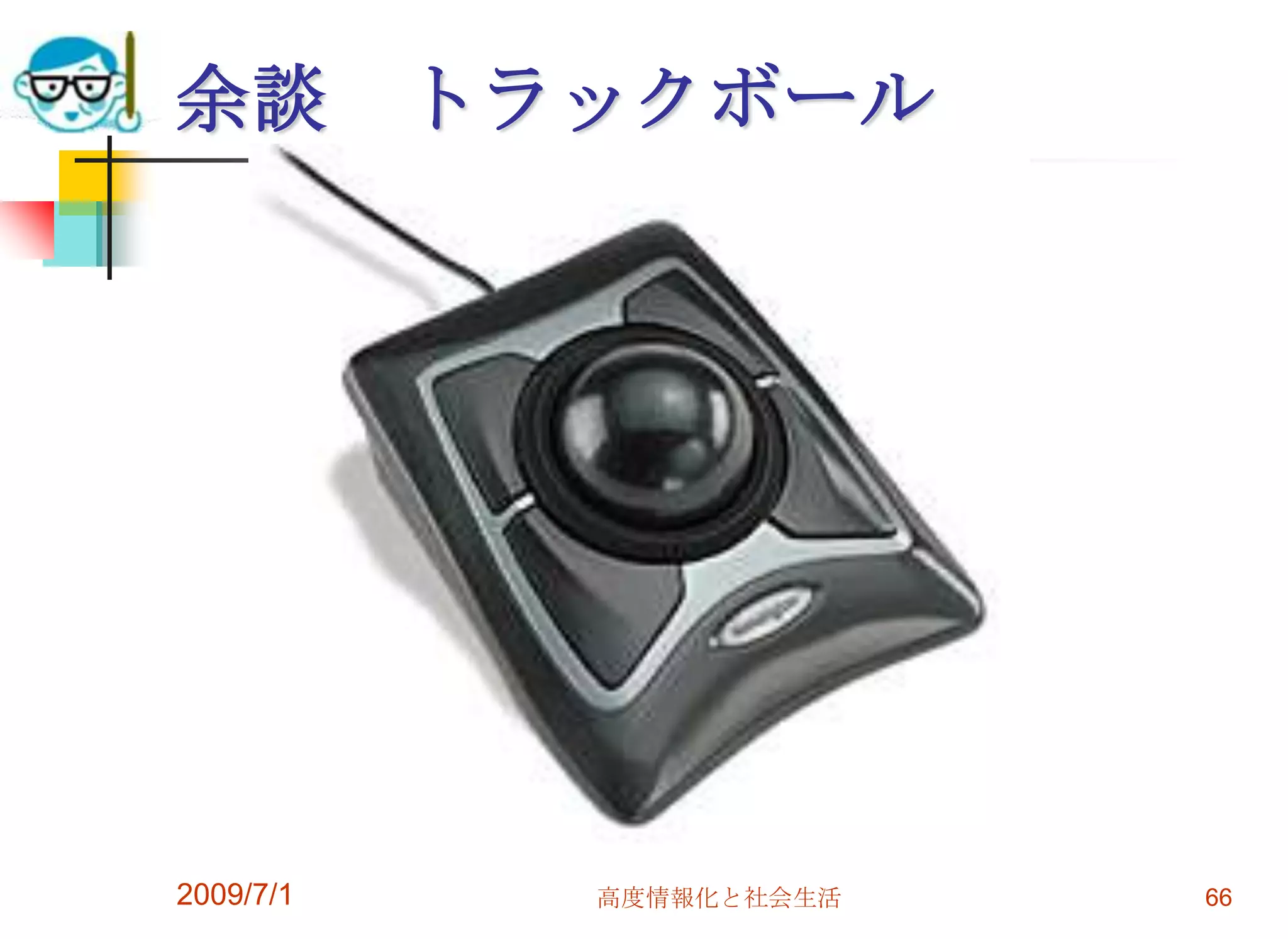 トラックボール作業の能率を左右するので相当に気を使うべき機器自分にあったものを。まずタッチタイピングをマスターしよう。