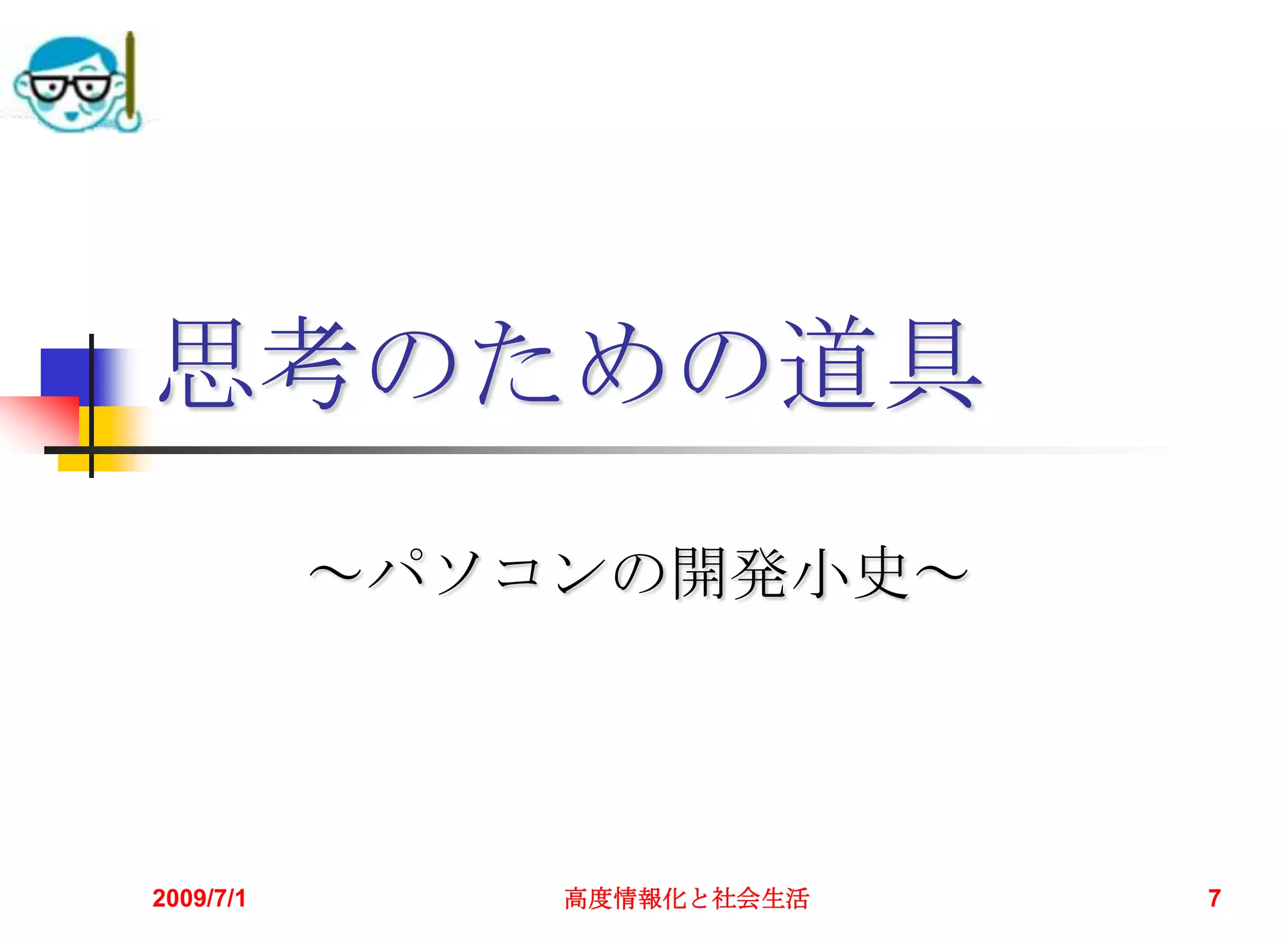 2009/7/1高度情報化と社会生活7思考のための道具～パソコンの開発小史～