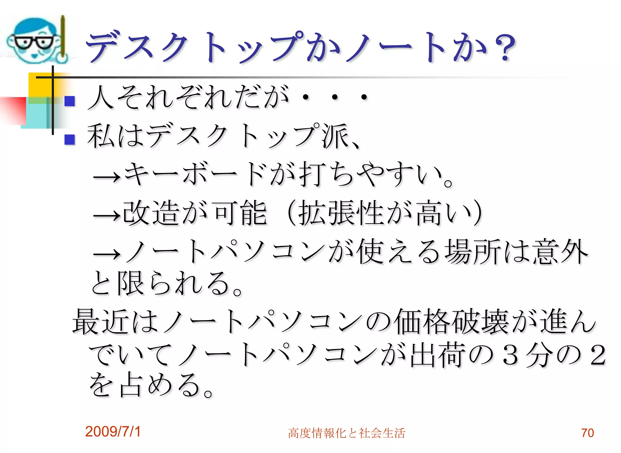 2009/7/1高度情報化と社会生活68コンシューマーモデル個人の最初の一台向き　・説明書添付　・ソフトも豊富　・テレビや音楽など付加機能有り　・インターネットサービス付で安い※しかし、仕事向きではない。