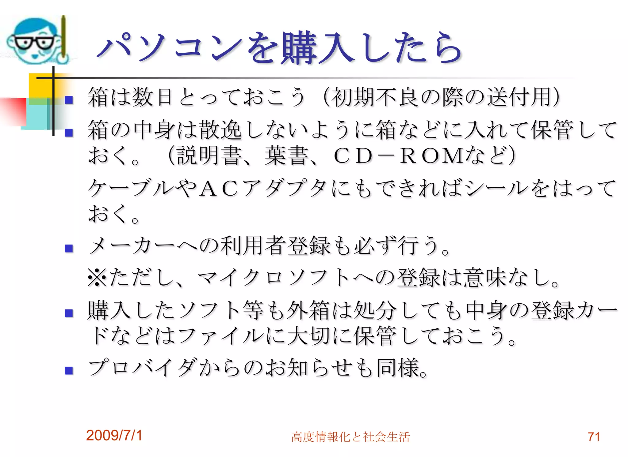 2009/7/1高度情報化と社会生活69ビジネスモデルベンダーが販売（メーカー品）事務機器会社や商社が納品通信販売やショップ・ブランドのパソコンもこちらに分類される。ソフトは最低限、説明書も付いていない。職場で購入、個人の２台目としても。