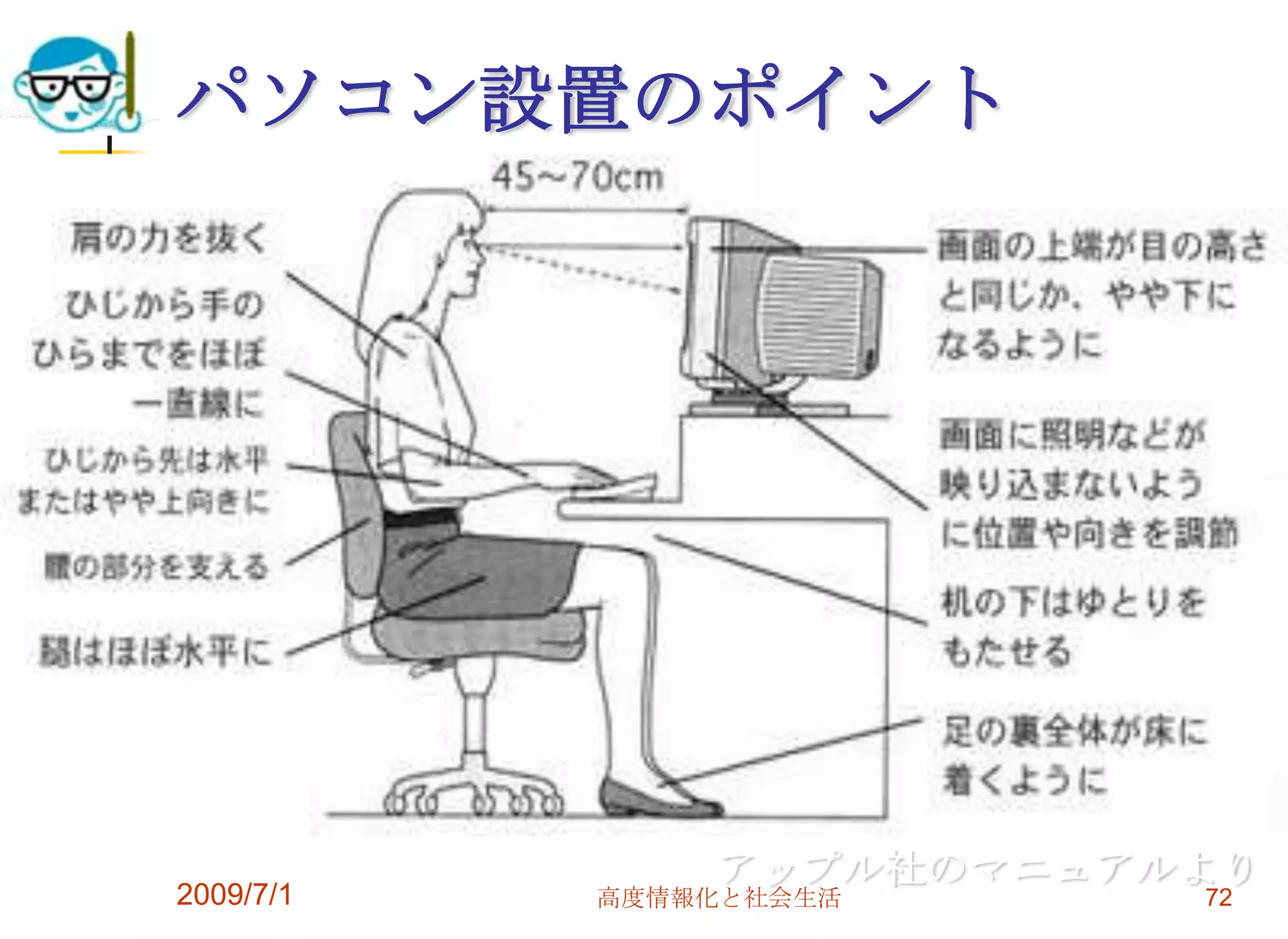 2009/7/1高度情報化と社会生活70デスクトップかノートか？人それぞれだが・・・私はデスクトップ派、　->キーボードが打ちやすい。　->改造が可能（拡張性が高い）　->ノートパソコンが使える場所は意外と限られる。 最近はノートパソコンの価格破壊が進んでいてノートパソコンが出荷の３分の２を占める。　