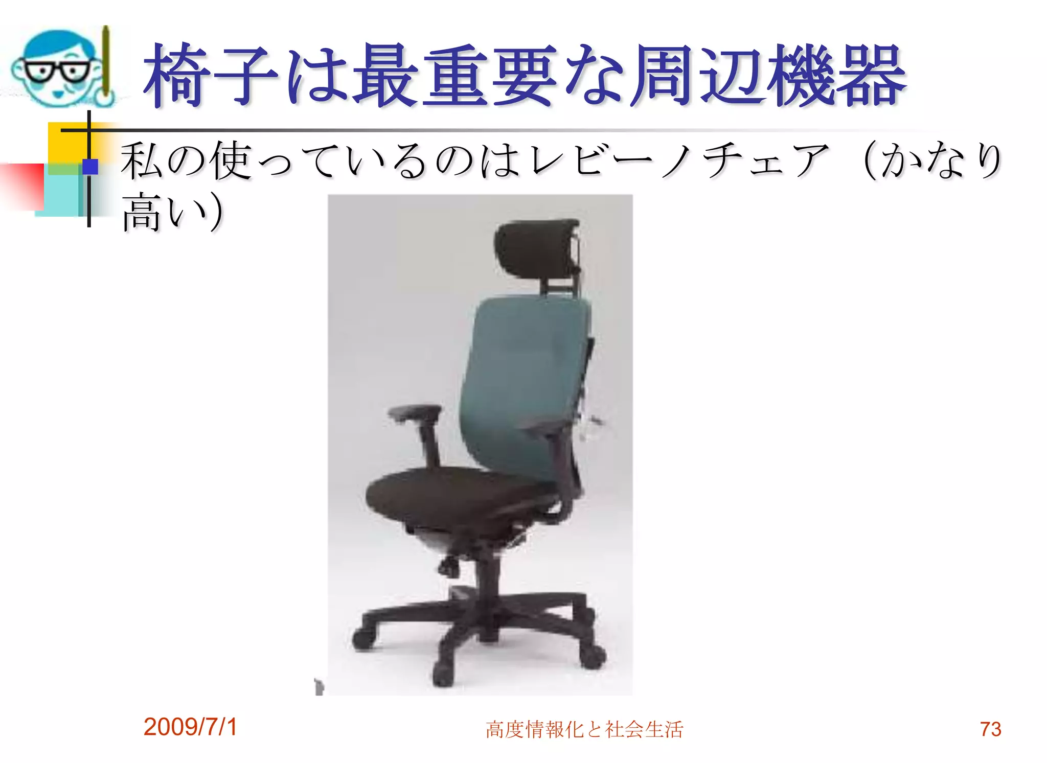 2009/7/1高度情報化と社会生活71 パソコンを購入したら箱は数日とっておこう（初期不良の際の送付用）箱の中身は散逸しないように箱などに入れて保管しておく。（説明書、葉書、ＣＤ－ＲＯＭなど）　ケーブルやＡＣアダプタにもできればシールをはっておく。　　　　　メーカーへの利用者登録も必ず行う。　※ただし、マイクロソフトへの登録は意味なし。購入したソフト等も外箱は処分しても中身の登録カードなどはファイルに大切に保管しておこう。プロバイダからのお知らせも同様。