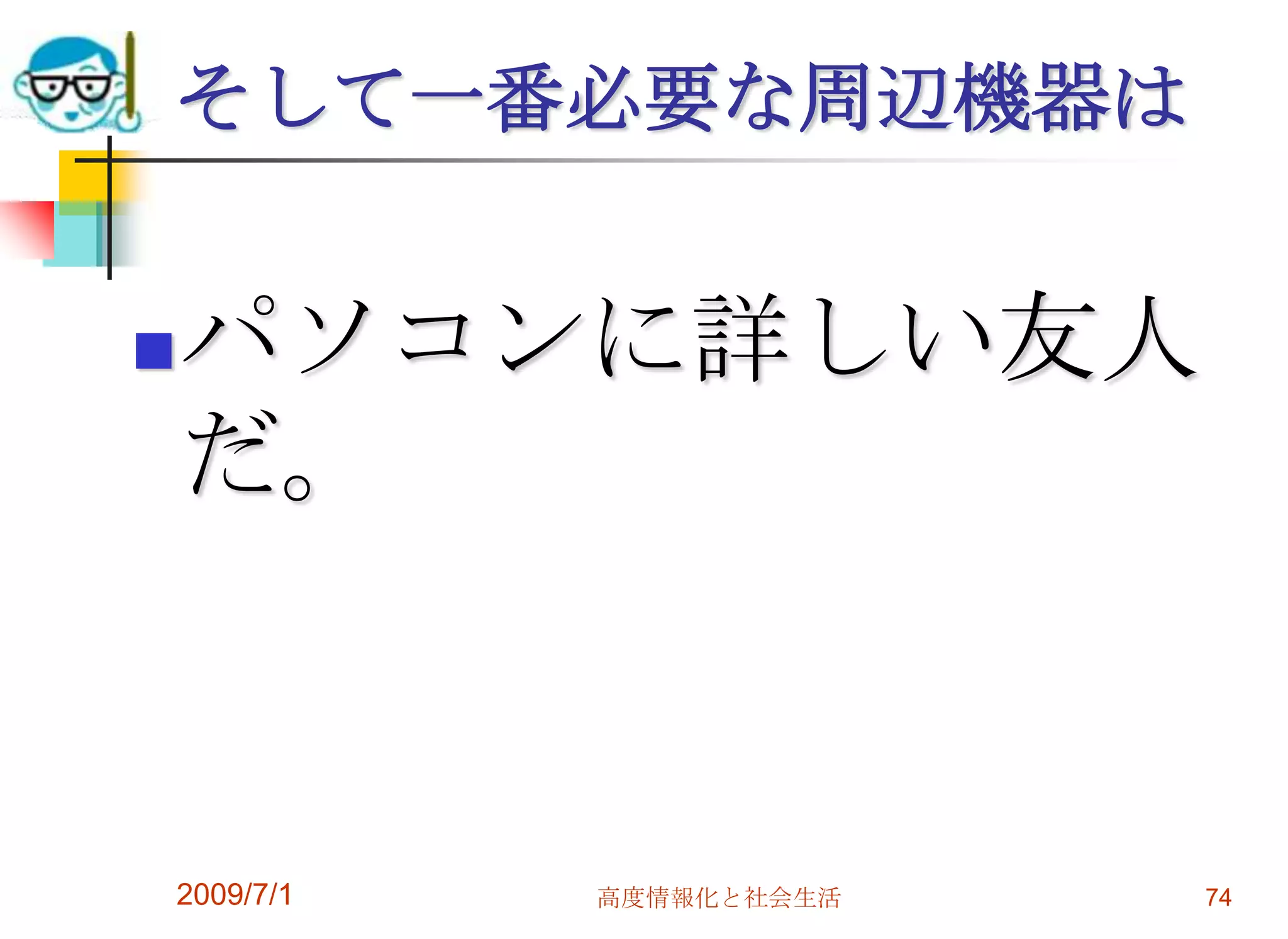 2009/7/1高度情報化と社会生活72パソコン設置のポイントアップル社のマニュアルより