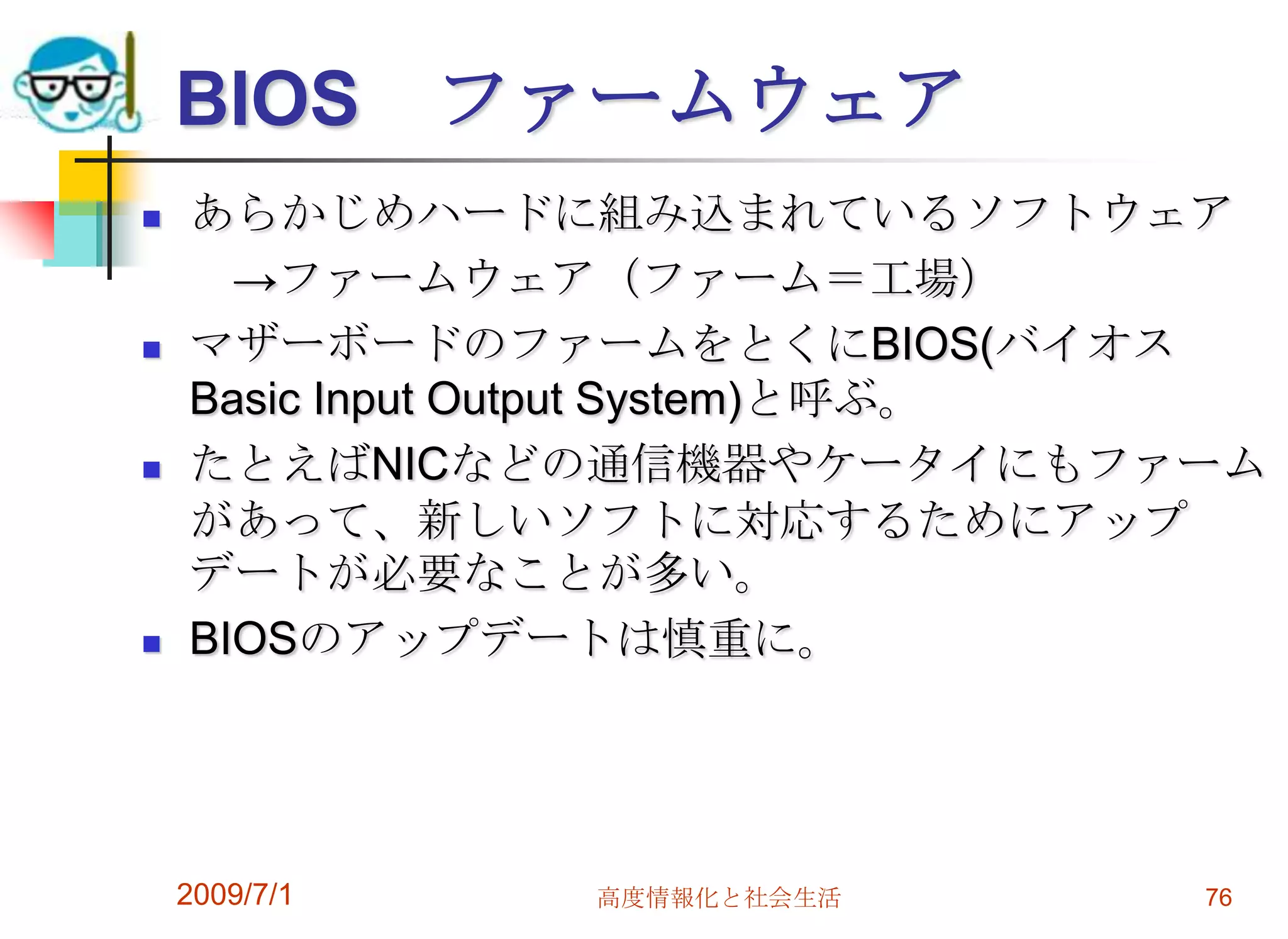 2009/7/1高度情報化と社会生活74そして一番必要な周辺機器はパソコンに詳しい友人だ。