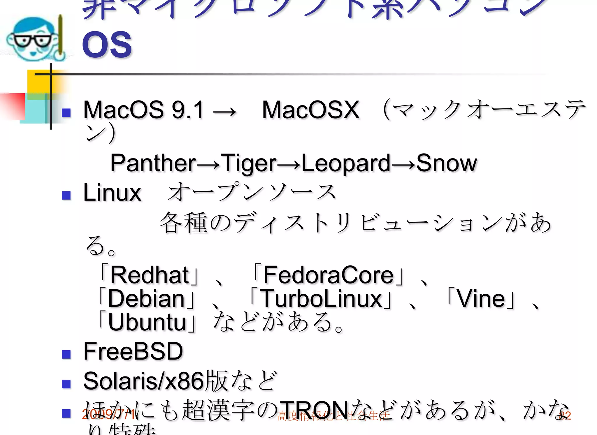 2009/7/1高度情報化と社会生活80NT系のウィンドウズアプリケーションWindowsNT4.0Windows2000Windows-XPWindows-VistaWindows７