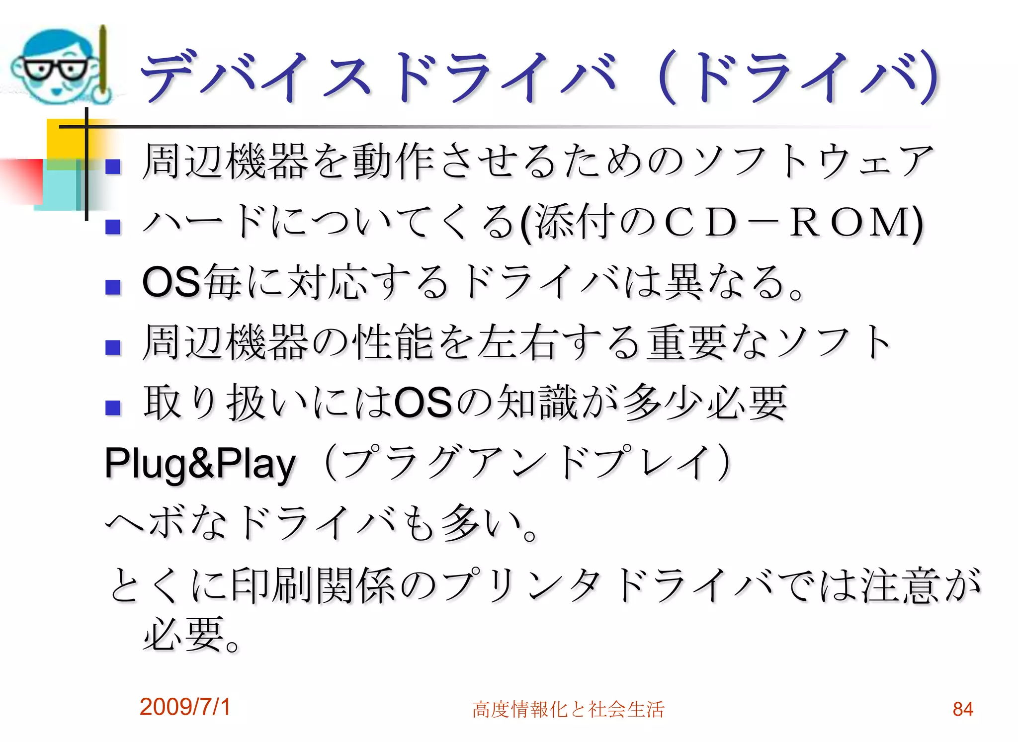 2009/7/1高度情報化と社会生活82非マイクロソフト系パソコンOSMacOS 9.1 ->　MacOSX （マックオーエステン）　　Panther->Tiger->Leopard->SnowLinux　オープンソース　　　　各種のディストリビューションがある。　「Redhat」、「FedoraCore」、「Debian」、「TurboLinux」、「Vine」、「Ubuntu」などがある。FreeBSDSolaris/x86版などほかにも超漢字のTRONなどがあるが、かなり特殊。