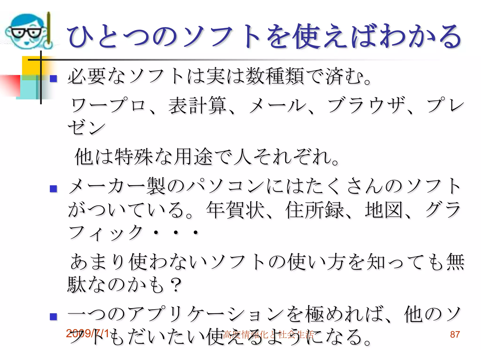 2009/7/1高度情報化と社会生活85パソコンのシステムの設定内部機器、周辺機器の設定　->システム->デバイスマネージャーネットワークの設定ユーザーの設定アプリケーションの設定その他ユーティリティの設定