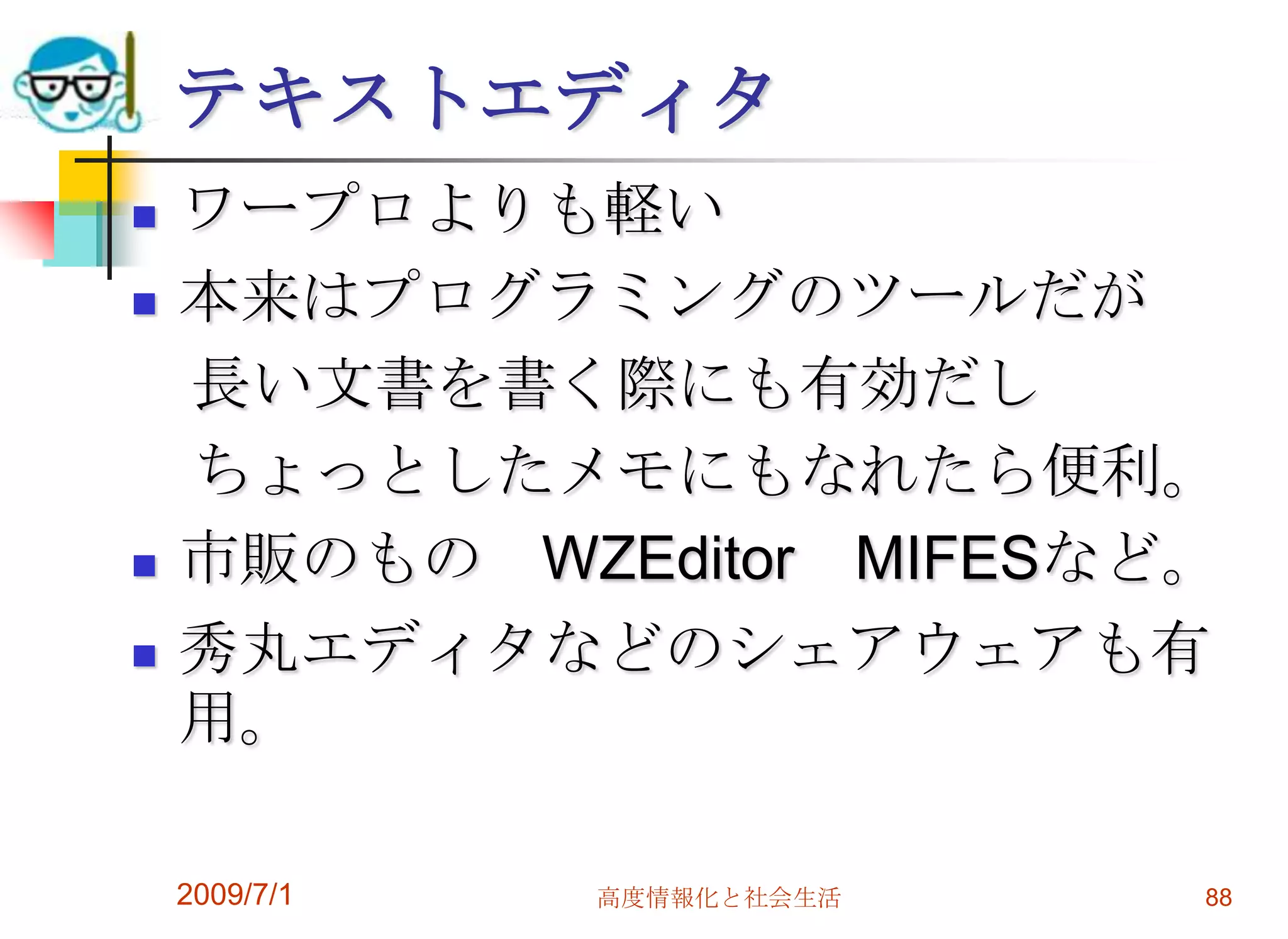 2009/7/1高度情報化と社会生活86汎用ソフトのいろいろ汎用ソフトと専用ソフト文書処理  　ワードプロセッサ エディタ  DTP 表計算データベース通信ソフトゲームユーティリティ