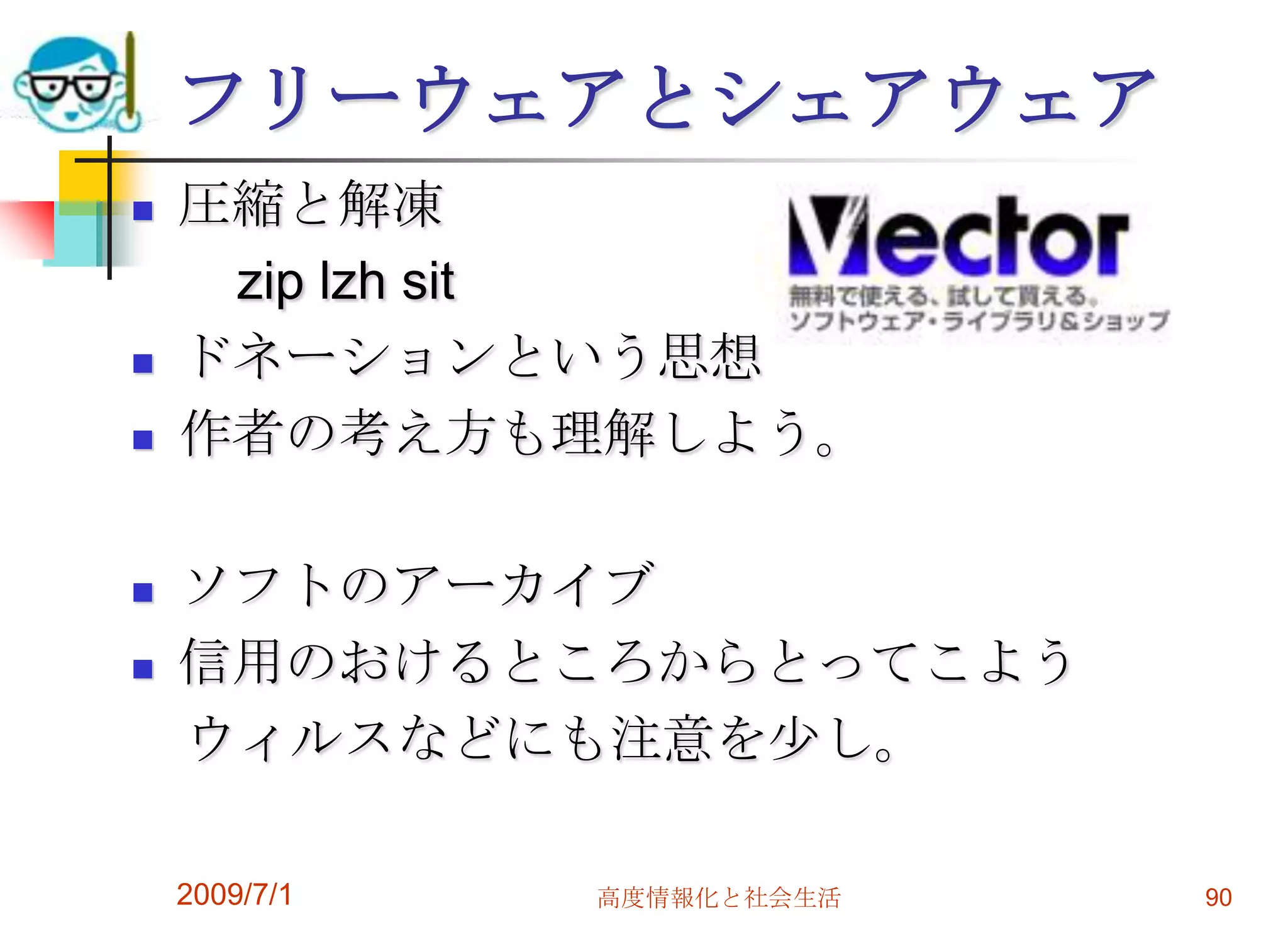 2009/7/1高度情報化と社会生活88テキストエディタワープロよりも軽い本来はプログラミングのツールだが　長い文書を書く際にも有効だし　ちょっとしたメモにもなれたら便利。市販のもの　WZEditor　MIFESなど。秀丸エディタなどのシェアウェアも有用。