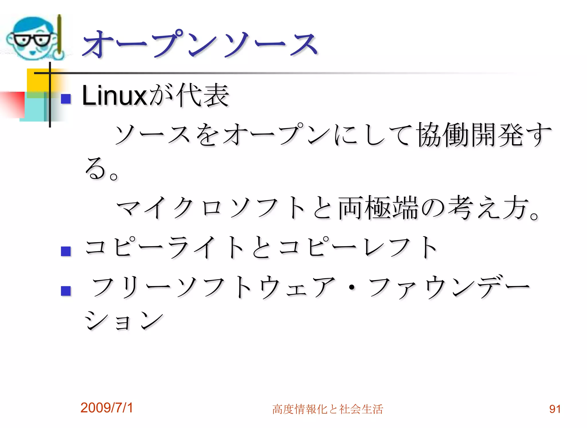 2009/7/1高度情報化と社会生活89汎用ソフトの活用が基礎知識MS-Office や　PowerPointなど。日本語入力の基本ファイルの操作相互の情報のやりとり　仕事でパソコンを使う上での基礎。　ワードとエクセルの使い方ぐらいはマスターしておくこと。