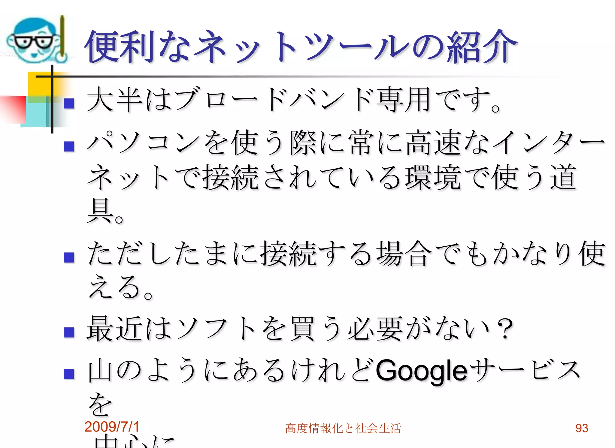 2009/7/1高度情報化と社会生活91オープンソースLinuxが代表   　ソースをオープンにして協働開発する。　　マイクロソフトと両極端の考え方。コピーライトとコピーレフト フリーソフトウェア・ファウンデーション