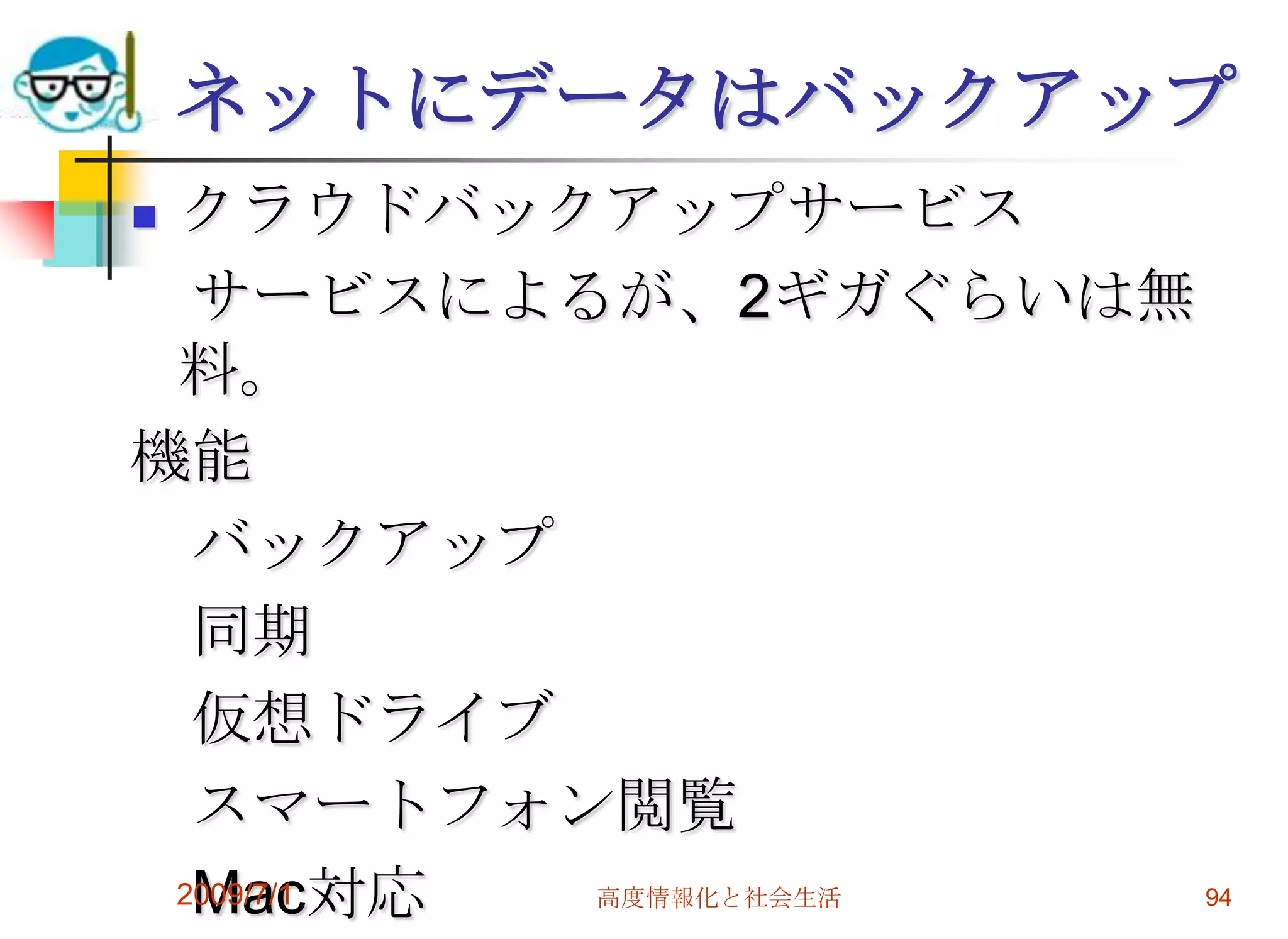 Saasの台頭ネットでアプリケーションを使う。ネットで提供されるアプリケーションＧｏｏｇｌｅAppsＧｏｏｇｌｅDocsWindowsLiveなどネットOSの分野LifeHacks　Ｗｅｂ２．０などの分野　2009/7/1高度情報化と社会生活92