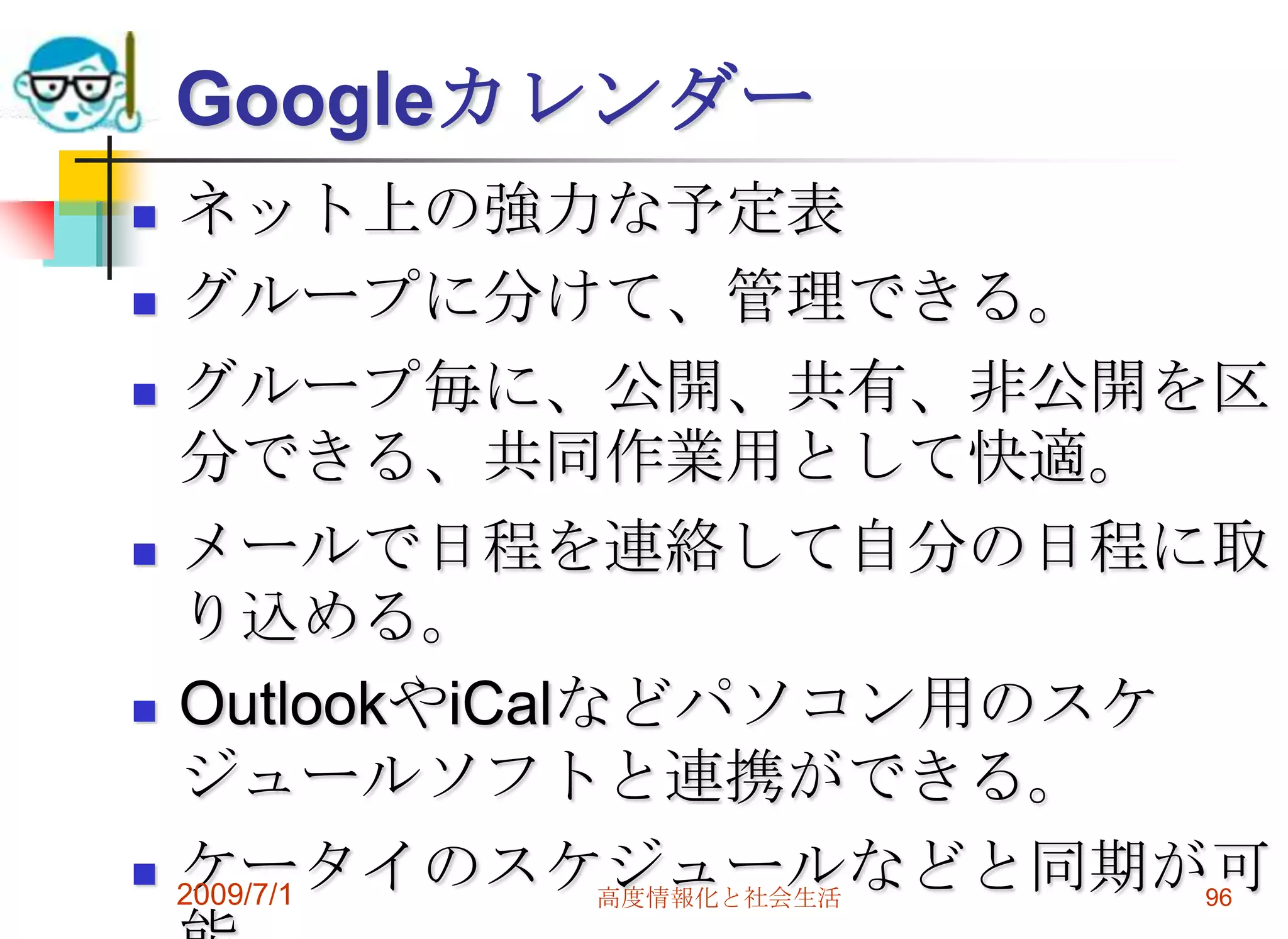 ネットにデータはバックアップクラウドバックアップサービス　サービスによるが、2ギガぐらいは無料。機能　バックアップ　同期　仮想ドライブ　スマートフォン閲覧　Mac対応　2009/7/1高度情報化と社会生活94