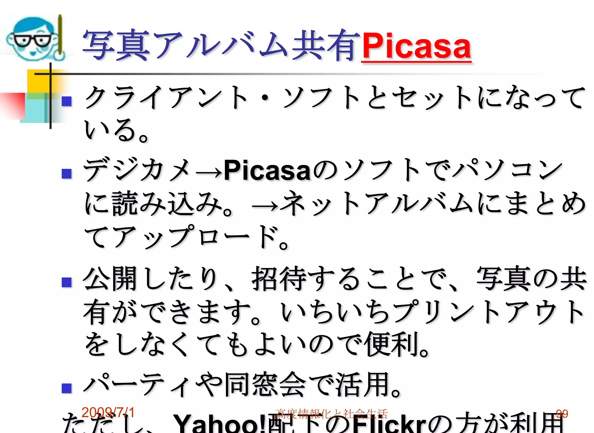 2009/7/1高度情報化と社会生活97Ｇｏｏｇｌｅデスクトップ自分のパソコンの中を検索複数のパソコンを検索できる機能。その他個人の情報支援ツールとして新着メールなどＧｏｏｇｌｅガジェットを画面に表示できる。