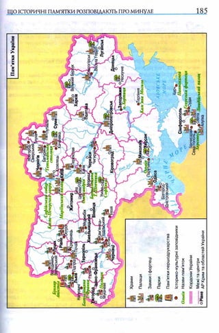 ЩО ІСТОРИЧНІ ПАМ’ЯТКИ РОЗПОВІДАЮТЬ ПРО МИНУЛЕ ______ ________185
 