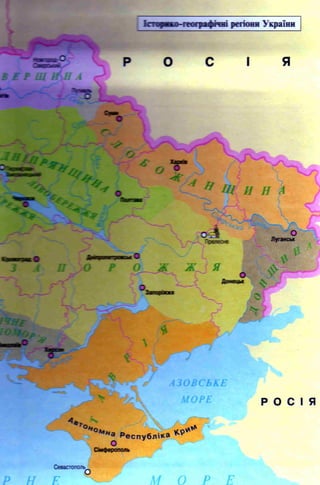 Історко-географічні регіони України
/ / ,
у у
11 щ И Я А
% -
т *
o i l
"оеяеое
Ж _ і я
оЛуганськ
tl ^ЯЮРК -і к
і 
А ,
о
і *
А З О В С Ь К Е
М О Р Е Р О С І Я
’•ї“,
0/і°КіНа VCO'^а Республіка
О
Сімферополь
Севастополь
 