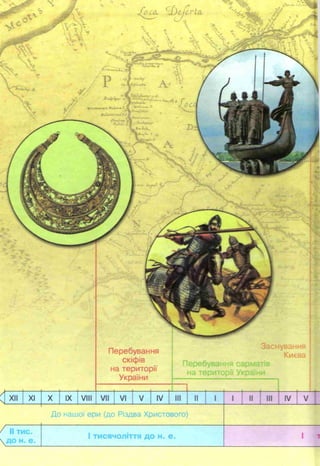 foca, 'jjcjerU ,
s
л '
Перебування
скіфів
на території
України
XII XI X IX VIII VII VI V IV III II 1 1 1 II 1 III 1 IV V
До нашої ери (до Різдва Христового)
II тис.
до н. е.
І ТИСЯЧОЛІТТЯ ДО н . е .
 