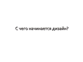 С чего начинается дизайн?

 