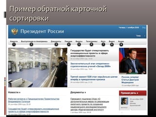 Пример обратной карточной
сортировки

 