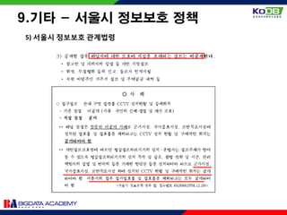 9.기타 - 서울시 정보보호 정책
5) 서울시 정보보호 관계법령
 