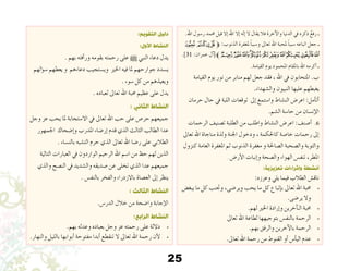 25
.‫اهلل‬ ‫ر�سول‬ ‫حممد‬ ‫قيل‬ ‫إال‬� ‫اهلل‬ ‫إال‬� ‫إله‬� ‫ال‬ ‫يقال‬ ‫فال‬ ‫آخرة‬‫ل‬‫وا‬ ‫الدنيا‬ ‫يف‬ ‫ذكره‬ ُ‫رفع‬ ‫ـ‬
‫ﭱ‬ ‫ﭰ‬‫ﭯ‬‫ﱫﭮ‬ :‫الذنوب‬ ‫ملغفرة‬ ً‫ا‬‫و�سبب‬ ‫تعاىل‬ ‫اهلل‬ ‫ملحبة‬ ً‫ا‬‫�سبب‬ ‫اتباعه‬ ‫جعل‬ ‫ـ‬
.]31 :‫عمران‬ ‫آل‬�[‫ﱪ‬ ٌ‫ﭼ‬‫ﭻ‬‫ﭺ‬‫ﭹ‬‫ﭸ‬‫ﭷ‬‫ﭶ‬‫ﭵ‬‫ﭴ‬‫ﭳ‬‫ﭲ‬
.‫القيامة‬ ‫يوم‬ ‫املحمود‬ ‫باملقام‬ ‫اهلل‬ ‫أكرمه‬� ‫ـ‬
‫القيامة‬ ‫يوم‬ ‫نور‬ ‫من‬ ‫منابر‬ ‫لهم‬ ‫جعل‬ ‫فقد‬ ، ‫اهلل‬ ‫يف‬ ‫املتحابون‬ .‫ب‬
.‫وال�شهداء‬ ‫النبيون‬ ‫عليها‬ ‫يغبطهم‬
‫حرمان‬ ‫حال‬ ‫يف‬ ‫اللبة‬ ‫توقعات‬ ‫إىل‬� ‫وا�ستمع‬ ‫الن�شاط‬ ‫اعر�ض‬ :‫أمل‬�‫أت‬�
.‫ال�شم‬ ‫حا�سة‬ ‫من‬ ‫إن�سان‬‫ل‬‫ا‬
‫الرحمات‬ ‫ت�صنيف‬ ‫الطلبة‬ ‫من‬ ‫واطلب‬ ‫الن�شاط‬ ‫اعر�ض‬ :‫أ�صنف‬� .6
‫تعاىل‬ ‫اهلل‬ ‫مناجاة‬ ‫ولذة‬ ‫اجلنة‬ ‫ودخول‬ ، ‫كاحلكمة‬ ‫خا�صة‬ ‫رحمات‬ ‫إىل‬�
‫كنزول‬ ‫العامة‬ ‫املغفرة‬ ‫ثم‬ ‫الذنوب‬ ‫مغفرة‬ ‫و‬ ‫ال�صاحلة‬ ‫وال�صحبة‬ ‫والتوبة‬
. ‫أر�ض‬‫ل‬‫ا‬ ‫إنبات‬�‫و‬ ‫وال�صحة‬ ‫الهواء‬ ‫تنف�س‬ ،‫املطر‬
:‫تعزيزية‬ ‫وإثراءات‬ ‫أنشطة‬
:‫وعززه‬ ‫يلي‬ ‫فيما‬ ‫الطالب‬ ‫ناق�ش‬
‫يبغ�ض‬ ‫ما‬ ‫كل‬ ‫وجتنب‬ ،‫وير�ضى‬ ‫يحب‬ ‫ما‬ ‫كل‬ ‫إتباع‬�‫ب‬ ‫تعاىل‬ ‫اهلل‬ ‫حمبة‬• 	
.‫ير�ضى‬ ‫وال‬
.‫لهم‬ ‫اخلري‬ ‫إرادة‬�‫و‬ ‫آخرين‬�‫الـ‬ ‫حمبة‬• 	
‫تعاىل‬ ‫اهلل‬ ‫لطاعة‬ ‫بتوجيهها‬ ‫بالنف�س‬ ‫الرحمة‬• 	
.‫بهم‬ ‫والرفق‬ ‫آخرين‬‫ل‬‫با‬ ‫الرحمة‬• 	
• 	.‫تعاىل‬ ‫اهلل‬ ‫رحمة‬ ‫من‬ ‫القنوط‬ ‫أو‬� ‫أ�س‬�‫الي‬ ‫عدم‬
:‫التقويم‬ ‫دليل‬
:‫األول‬ ‫النشاط‬
. ‫بهم‬ ‫أفته‬�‫ور‬ ‫بقومه‬ ‫رحمته‬ ‫على‬ h ‫النبي‬ ‫دعاء‬ ‫يدل‬
‫ؤلهم‬�‫�س‬ ‫يعطهم‬ ‫و‬ ‫دعاءهم‬ ‫وي�ستجيب‬ ‫اخلري‬ ‫فيه‬ ‫ملا‬ ‫جوارحهم‬ ‫ي�سدد‬
. ‫�سوء‬ ‫كل‬ ‫من‬ ‫ويعيذهم‬
. ‫لعباده‬ ‫تعاىل‬ ‫اهلل‬ ‫حمبة‬ ‫عظيم‬ ‫على‬ ‫يدل‬
: ‫الثاني‬ ‫النشاط‬
‫وجل‬ ‫عز‬ ‫يحب‬ ‫ملا‬ ‫اال�ستجابة‬ ‫يف‬ ‫تعاىل‬ ‫اهلل‬ ‫حب‬ ‫على‬ ‫حر�ص‬ ‫جميعهم‬
‫اجلمهور‬ ‫إ�ضحاك‬�‫و‬ ‫املدرب‬ ‫إر�ضاء‬� ‫قدم‬ ‫الذي‬ ‫الثالث‬ ‫الطالب‬ ‫عدا‬
. ‫بالن�ساء‬ ‫الت�شبه‬ ‫حرم‬ ‫الذي‬ ‫تعاىل‬ ‫اهلل‬ ‫ر�ضا‬ ‫على‬ ‫الطالبي‬
‫التالية‬ ‫العبارات‬ ‫يف‬ ‫الواردون‬ ‫الرحيم‬ ‫اهلل‬ ‫ا�سم‬ ‫من‬ ‫حظ‬ ‫لهم‬ ‫الذين‬
‫والذي‬ ‫الن�صح‬ ‫يف‬ ‫وال�شديد‬ ‫�صديقه‬ ‫عن‬ ‫تخلى‬ ‫الذي‬ ‫عدا‬ ‫جميعهم‬
. ‫بالنف�س‬ ‫والفخر‬ ‫باالزدراء‬ ‫الع�صاة‬ ‫إىل‬� ‫ينظر‬
: ‫الثالث‬ ‫النشاط‬
.‫الدر�س‬ ‫خالل‬ ‫من‬ ‫وا�ضحة‬ ‫إجابة‬‫ل‬‫ا‬
:‫الرابع‬ ‫النشاط‬
.‫بهم‬ ‫وعدله‬ ‫بعباده‬ ‫وجل‬ ‫عز‬ ‫رحمته‬ ‫على‬ ‫داللة‬• 	
.‫والنهار‬ ‫بالليل‬ ‫أبوابها‬� ‫مفتوحة‬ ‫أبدا‬� ‫تنقطع‬ ‫ال‬ ‫تعاىل‬ ‫اهلل‬ ‫رحمة‬ ‫أن‬‫ل‬• 	
 