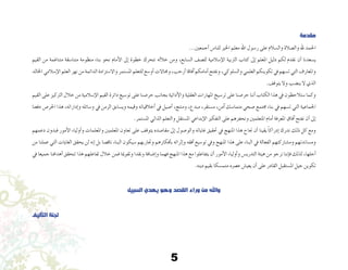 5
‫مقدمة‬
...‫أجمعني‬� ‫للنا�س‬ ‫اخلري‬ ‫معلم‬ ‫اهلل‬ ‫ر�سول‬ ‫على‬ ‫وال�سالم‬ ‫وال�صالة‬ ‫هلل‬ ‫احلمد‬
‫القيم‬ ‫من‬ ‫متناغمة‬ ‫متنا�سقة‬ ‫منظومة‬ ‫بناء‬ ‫نحو‬ ‫أمام‬‫ل‬‫ا‬ ‫إىل‬� ‫خطوة‬ ‫نتحرك‬ ‫خالله‬ ‫ومن‬ ،‫ال�سابع‬ ‫لل�صف‬ ‫إ�سالمية‬‫ل‬‫ا‬ ‫الرتبية‬ ‫كتاب‬ ‫إىل‬� ‫املعلم‬ ‫دليل‬ ‫لكم‬ ‫نقدم‬ ‫أن‬� ‫ي�سعدنا‬
‫اخلالد‬ ‫إ�سالمي‬‫ل‬‫ا‬ ‫العلم‬ ‫نهر‬ ‫من‬ ‫الدائمة‬ ‫واال�ستزادة‬ ‫امل�ستمر‬ ‫للتعلم‬ ‫أو�سع‬� ‫وجماالت‬ ،‫أرحب‬� ‫آفاقا‬� ‫أمامكم‬� ‫ونفتح‬ ،‫وال�سلوكي‬ ‫العلمي‬ ‫تكوينكم‬ ‫يف‬ ‫ت�سهم‬ ‫التي‬ ‫واملعارف‬
.‫يتوقف‬ ‫وال‬ ‫ين�ضب‬ ‫ال‬ ‫الذي‬
‫القيم‬ ‫على‬ ‫الرتكيز‬ ‫خالل‬ ‫من‬ ‫إ�سالمية‬‫ل‬‫ا‬ ‫القيم‬ ‫دائرة‬ ‫تو�سيع‬ ‫على‬ ‫حر�صنا‬ ‫بجانب‬ ‫أدائية‬‫ل‬‫وا‬ ‫العقلية‬ ‫املهارات‬ ‫تر�سيخ‬ ‫على‬ ‫حر�صنا‬ ‫أننا‬� ‫الكتاب‬ ‫هذا‬ ‫يف‬ ‫�ستالحظون‬ ‫وكما‬
‫دفعنا‬ ‫احلر�ص‬ ‫هذا‬ ،‫إداراته‬�‫و‬ ‫و�سائله‬ ‫يف‬ ‫الزمن‬ ‫وي�سابق‬ ‫وقيمه‬ ‫أخالقياته‬� ‫يف‬ ‫أ�صيل‬� ،‫ومنتج‬ ،‫مبدع‬ ،‫م�ستقر‬ ،‫آمن‬� ‫متما�سك‬ ‫�صحي‬ ‫جمتمع‬ ‫بناء‬ ‫يف‬ ‫ت�سهم‬ ‫التي‬ ‫اجلماعية‬
.‫امل�ستمر‬ ‫الذاتي‬ ‫والتعلم‬ ‫امل�ستقل‬ ‫إبداعي‬‫ل‬‫ا‬ ‫التفكري‬ ‫على‬ ‫ونحفزهم‬ ‫املتعلمني‬ ‫أمام‬� ‫املعرفة‬ ‫آفاق‬� ‫نفتح‬ ‫أن‬� ‫إىل‬�
‫دعمهم‬ ‫فبدون‬ ‫أمور‬‫ل‬‫ا‬ ‫أولياء‬�‫و‬ ‫واملعلمات‬ ‫املعلمني‬ ‫تعاون‬ ‫على‬ ‫يتوقف‬ ‫مقا�صده‬ ‫إىل‬� ‫والو�صول‬ ‫غاياته‬ ‫حتقيق‬ ‫يف‬ ‫املنهج‬ ‫هذا‬ ‫جناح‬ ‫أن‬� ‫يقينا‬ ً‫ا‬‫إدراك‬� ‫ندرك‬ ‫ذلك‬ ‫كل‬ ‫ومع‬
‫من‬ ‫عملنا‬ ‫التي‬ ‫الغايات‬ ‫يحقق‬ ‫لن‬ ‫إنه‬� ‫بل‬ ‫ناق�صا‬ ‫البناء‬ ‫�سيكون‬ ‫وجتاربهم‬ ‫أفكارهم‬�‫ب‬ ‫إثرائه‬�‫و‬ ‫أفقه‬� ‫تو�سيع‬ ‫ويف‬ ‫املنهج‬ ‫هذا‬ ‫على‬ ‫البناء‬ ‫يف‬ ‫الفعالة‬ ‫وم�شاركتهم‬ ‫وم�ساندتهم‬
‫يف‬ ‫جميعا‬ ‫أهدافنا‬� ‫تتحقق‬ ‫هذا‬ ‫تفاعلهم‬ ‫خالل‬ ‫فمن‬ ‫وتقوميا‬ ‫ونقدا‬ ‫إ�ضافة‬�‫و‬ ‫فهما‬ ‫املنهج‬ ‫هذا‬ ‫مع‬ ‫يتفاعلوا‬ ‫أن‬� ‫أمور‬‫ل‬‫ا‬ ‫أولياء‬�‫و‬ ‫التدري�س‬ ‫هيئة‬ ‫من‬ ‫نرجو‬ ‫إننا‬�‫ف‬ ‫لذلك‬ ،‫أجلها‬�
.‫دينه‬ ‫بقيم‬ ‫متم�سكا‬ ‫ع�رصه‬ ‫يعي�ش‬ ‫أن‬� ‫على‬ ‫القادر‬ ‫امل�ستقبل‬ ‫جيل‬ ‫تكوين‬
‫السبيل‬ ‫يهدي‬ ‫وهو‬ ‫القصد‬ ‫وراء‬ ‫من‬ ‫واهلل‬
‫التأليف‬ ‫لجنة‬
 