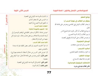 77
‫التوبة‬ :‫الثاني‬ ‫الدرس‬ 		 	‫النبوية‬ ‫السنة‬ / ‫والكون‬ ‫اإلنسان‬ :‫المحورالسادس‬
‫التعلم‬ ‫نواتج‬
:‫أن‬ ‫الدرس‬ ‫نهاية‬ ‫يف‬ ‫الطالب‬ ‫من‬ ‫يتوقع‬
‫اهلل‬ ‫طاعة‬ ‫على‬ ‫ويحر�ص‬ ‫املعا�صي‬ ‫يف‬ ‫الوقوع‬ ‫الطالب‬ ‫يحذر‬ q
.‫تعاىل‬
‫النا�س‬ ‫جلميع‬ ‫عام‬ ‫بالتوبة‬ ‫أمر‬‫ل‬‫ا‬ ‫أن‬� ‫الطالب‬ ‫يو�ضح‬ q
.‫الن�صوح‬ ‫التوبة‬ ‫أركان‬� ‫الطالب‬ ‫يبني‬ q
.‫املع�صية‬ ‫يف‬ ‫وقع‬ ‫إذا‬� ‫التوبة‬ ‫على‬ ‫الطالب‬ ‫يحر�ص‬ q
:‫التعليمية‬ ‫الوسائل‬
.‫�شفافات‬ ،‫عمل‬ ‫أوراق‬�،‫احلا�سوب‬
:‫التدربس‬ ‫أساليب‬
.‫التعاوين‬ ‫التعلم‬ ،‫واملناق�شة‬ ‫احلوار‬ q
:‫التفكري‬ ‫مهارات‬
.‫اال�ستنتاج‬ ،‫املالحظة‬ ،‫املقارنة‬
:‫والوجدانية‬ ‫السلوكية‬ ‫االتجاهات‬
:‫وعززه‬ ‫يلي‬ ‫فيما‬ ‫الطالب‬ ‫ناق�ش‬
.‫املع�صية‬ ‫يف‬ ‫الوقوع‬ ‫عند‬ ‫بالتوبة‬ ‫املبادرة‬ q
.‫الدائم‬ ‫اال�ستغفار‬ ‫على‬ ‫احلر�ص‬ q
.‫أركانها‬�‫ب‬ ‫الن�صوح‬ ‫التوبة‬ ‫حتقيق‬ q
:‫الدرس‬ ‫تنفيذ‬ ‫خطوات‬
:‫الحافزة‬ ‫والتهيئة‬ ‫التمهيد‬ : ‫أوال‬
‫إىل‬� ‫للو�صول‬ ‫املوقفني‬ ‫يف‬ ‫الطلبة‬ ‫وحاور‬ )‫أفكر‬� ( :‫ن�شاط‬ ‫اعر�ض‬
‫كل‬ ‫يلزم‬ ‫ما‬ ‫ثم‬ ، ‫وخالد‬ ‫عادل‬ ‫فعل‬ ‫بني‬ ‫واالختالف‬ ‫الت�شابه‬ ‫أوجه‬�
.‫واال�ستغفار‬ ‫التوبة‬ ‫من‬ ‫منهما‬
:‫الدرس‬ ‫أفكار‬ ‫عرض‬ ‫ثانيا‬
‫مبتدئا‬ ‫بقراءته‬ ‫الطلبة‬ ‫بع�ض‬ ‫كلف‬ ‫ثم‬ ‫ال�رشيف‬ ‫احلديث‬ ‫أ‬�‫اقر‬ .1
.‫منهم‬ ‫باملجيدين‬
)‫مهاراتي‬ ‫(ا�ستخدم‬ :‫أن�شطة‬� ‫خالل‬ ‫من‬ ‫الدر�س‬ ‫حماور‬ ‫اعر�ض‬ .2
‫يف‬ ‫الوقوع‬ ‫دون‬ ‫تعاىل‬ ‫اهلل‬ ‫طاعة‬ ‫على‬ ‫يحر�ص‬ ‫ؤمن‬�‫امل‬ :‫أول‬‫ل‬‫ا‬ ‫املحور‬
.‫مع�صية‬
.‫املع�صية‬ ‫يف‬ ‫الوقوع‬ ‫عند‬ ‫التوبة‬ ‫إىل‬� ‫املبادرة‬ :‫الثاين‬ ‫املحور‬
.‫التوبة‬ ‫أركان‬� :‫الثالث‬ ‫املحور‬
2‫الحصص‬‫عدد‬
:‫والمهارات‬‫القيم‬
.‫بالخطأ‬‫االعرتاف‬،‫الخشية‬،‫الحياء‬،‫األمانة‬،‫العز‬،‫اإلخالص‬،‫التوبة‬
 