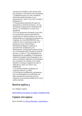 εθηχπσζε ζην δηαδίθηπν απφ ζρεηηθφ ηφπν
πνπ ζπληεξεί ην Τπνπξγείν θαη νη Ννκαξρίεο.
2. Ζ βεβαίσζε θέξεη ηνλ ηχπν «Διάρηζηε
απφζηαζε κεηαμχ αθεηεξίαο Α θαη
πξννξηζκνχ Π , κέζσ Τ (ι.ρ. Ρίνπ Αληηξίνπ)
ρηιηφκεηξα Υ»
3. Ζ ρηιηνκεηξηθή απφζηαζε ζα θέξεη θαη
εκεξνκελία ε νπνία ζα πηζηνπνηεί , φηη ηελ
ζπγθεθξηκέλε εκεξνκελία ε απφζηαζε ΑΠ
ήηαλ Υ , κε ην δεδνκέλν, φηη απηφ είλαη
κεηαβιεηφ.
4. Γηα ηελ πεξίπησζε θιεηζίκαηνο κηαο νδνχ
έλα ζπγθεθξηκέλν ρξνληθφ δηάζηεκα ζα
εθηππψλεηαη ζε ζρεηηθή ζηήιε κε ηνλ ηίηιν
«Παξαηεξήζεηο» ηππνπνηεκέλε αλαθνξά ηεο
Σξνραίαο, φηη «Απφ ΖΖ/ΜΜ/ΔΔΔΔ έσο …..
ε νδφο Ο, απφ ην α ρηιηφκεηξν κέρξη ην β
ρηιηφκεηξν, έκεηλε θιεηζηή ιφγσ
(θαηαπηψζεσο βξάρσλ ή κπιφθσλ ή
ρηνλνπηψζεσλ ή θαζηδήζεσο ηνπ
νδνζηξψκαηνο ή πιεκκπξψλ ή άιιεο αηηίαο)
θαη ε θπθινθνξία πξνο Α δηεμάγεην κέζσ Β
θαη πξνο -Α κέζσ Γ.» Σελ πιεξνθνξία ηελ
πιεξνθνξία ηελ κεηαβηβάδεη ε Ννκαξρηαθή
Γηεχζπλζε Σξνραίαο ζηελ Ννκαξρία ζε επί
ηνχησ εληεηαικέλν ππάιιειν ηεο Ννκαξρίαο
πνπ ελεκεξψλεη ην ζχζηεκα. ΢ε θεληξηθφ
επίπεδν ην ζχζηεκα ελεκεξψλεηαη απφ 2-3
ππαιιήινπο, πέξαλ ησλ άιισλ ηνπο
θαζεθφλησλ.
5. Σν ζχζηεκα δηαζέηεη αλάδξαζε γηα
ππνδείμεηο πνιηηψλ γηα ιάζε.
6. Ζ εθηχπσζε ηεο βεβαίσζεο ππνγξάθεηαη
απφ ηνλ Πξντζηάκελν ηνπ ππαιιήινπ θαη
θέξεη εκεξνκελία εθηχπσζεο θαη ίζσο
θσδηθνχο γηα κεγαιχηεξε αζθάιεηα αλ ηνχην
θξηζεί αλαγθαίν.
Καλέλα ζρφιην »
Γελ ππάξρνπλ ζρφιηα.
Καλάιη RSS γηα ηα ζρφιηα ηνπ άξζξνπ. Παξάζεζε URL
Γξάςηε έλα ζρφιην
Έρεηε ζπλδεζεί σο Γηάλλεο Πιαηάξνο. Απνζχλδεζε »
 