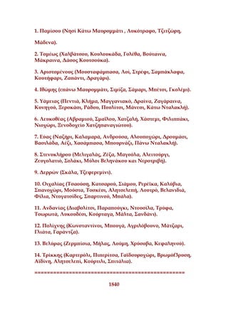 1. Παμίσου (Νησί Κάτω Μαυρομμάτι , Λυκότραφο, Σζιτζώρη,
Μάδενα).
2. Σομέως (Φαλβάτσου, Κουλουκάδα, Γολέθα, Βούταινα,
Μάκραινα, Δάσος Κουτσούκα).
3. Αριστομένους (Μουσταφάμπασα, Λοί, ΢τρέφι, ΢αμπάκλαφα,
Κουτήφαρι, Ζαπάντι, Δραγάρι).
4. Ιθώμης (επάνω Μαυρομμάτι, ΢ιμίζα, ΢άμαρι, Μπέτσι, Γκολέμι).
5. Τάμειας (Πεντιά, Κλήμα, Μαγγανιακό, Δραίνα, Ζαγάραινα,
Κυνηγού, Ξεροκάσι, Ράδου, Πουλίτσι, Μάνεσι, Κάτω Νταλακλή).
6. Λευκοθέας (Αβραμιού, ΢μαΐλου, Φατζαλή, Φάστεμι, Υιλιππάκι,
Νιοχώρι, Ξενοδοχείο Φατζηπαναγιώτου).
7. Εύας (Ναζήρι, Καλαμαρά, Ανδρούσα, Αλουποχώρι, Δρουμάσι,
Βασιλάδα, Αέζι, Φασάμπασα, Μπουρνάζι, Πάνω Νταλακλή).
8. ΢τενυκλήρου (Μελιγαλάς, Ζέζα, Μαγούλα, Αλειτούργι,
Ζευγολατιό, ΢ολάκι, Μύλοι Βεληνάκου και Νεροτριβή).
9. Δερρών (΢κάλα, Σζεφερεμίνι).
10. Οιχαλίας (Σσαούση, Κατσαρού, ΢ιάμου, Ρερέϊκα, Καλύβια,
΢πανοχώρι, Μούστα, Σοσκέσι, Αλητσελεπή, Λουτρό, Βελανιδιά,
Υίλια, Ντογατσίδες, ΢παρτινού, Μπάλα).
11. Ανδανίας (Διαβολίτσι, Παραπούγκι, Ντουσίλα, Σρύφα,
Σσωρωτά, Λυκουδέσι, Κούρταγα, Μάλτα, ΢ανδάνι).
12. Πολίχνης (Κωνσταντίνοι, Μπουγά, Αγριλόβουνο, Μάτζαρι,
Γλιάτα, Γαράντζα).
13. Βελύρας (Ζερμπίσια, Μήλας, Λούμη, Φρύσοβα, Κεφαληνού).
14. Σρίκκης (Καρτερόλι, Πιπερίτσα, Γαϊδουροχώρι, Βρωμόf3ρυση,
Αϊδίνη, Αλητσελεπί, Κούρτιλι, ΢πιτάλια).
================================================
1840
 