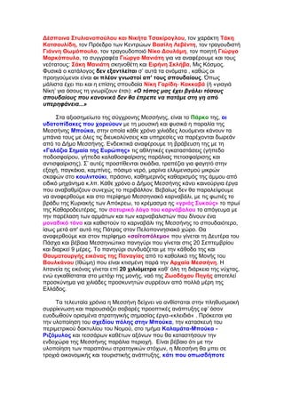 Γέζπνηλα ΢ηπιηαλνπνύινπ θαη Νηθήηα Σζαθίξνγινπ, ηνλ ραξάθηε Σάθε
Καηζνπιίδε, ηνλ Πξφεδξν ησλ Κεληξψσλ Βαζίιε Λεβέληε, ηνλ ηξαγνπδηζηή
Γηάλλε Θσκόπνπιν, ηνλ ηξαγνπδνπνηφ Νίθν Γνπιάκε, ηνλ πνηεηή Γηώξγν
Μαξθόπνπιν, ην ζπγγξαθέα Γηώξγν Μαληάηε γηα λα αλαθέξνπκε θαη ηνπο
λεφηαηνπο: ΢άθε Μαληάηε ζθελνζέηε θαη Δηξήλε ΢θιήβα, Μηο Κφζκνο.
Φπζηθά ν θαηάινγνο δελ εμαληιείηαη ζ’ απηά ηα νλφκαηα , θαζψο νη
πξνεγνχκελνη είλαη νη πιένλ γλσζηνί απ' ηνπο ζπνπδαίνπο. Όπσο
κάιηζηα έρεη πεη θαη ε επίζεο ζπνπδαία Νίθε Γαξίδε- Καθθαβά (ή «γηαγηά
Νίθε’ γηα φζνπο ηε γλσξίδνπλ έηζη): «Ο ηόπνο καο έρεη βγάιεη ηόζνπο
ζπνπδαίνπο πνπ θαλνληθά δελ ζα έπξεπε λα παηάκε ζηε γε από
ππεξεθάλεηα...»
΢ηα αμηνζεκείσην ηεο ζχγρξνλεο Μεζζήλεο, είλαη ην Πάξθν ηεο, νη
πδαηνπίδαθεο πνπ ρνξεύνπλ κε ηε κνπζηθή θαη θπζηθά ε παξαιία ηεο
Μεζζήλεο Μπνύθα, ζηελ νπνία θάζε ρξφλν ρηιηάδεο ινπφκελνη θάλνπλ ηα
κπάληα ηνπο κε φιεο ηηο δηεπθνιχλζεηο θαη ππεξεζίεο λα παξέρνληαη δσξεάλ
απφ ην Γήκν Μεζζήλεο. Δλδεηθηηθά αλαθέξνπκε ηε βξάβεπζε ηεο κε ηε
«Γαιάδηα ΢εκαία ηεο Δπξώπεο» ηηο αζιεηηθέο εγθαηαζηάζεηο (γήπεδν
πνδνζθαίξνπ, γήπεδα θαιαζνζθαίξηζεο παξάιηαο πεηνζθαίξηζεο θαη
αληηζθαίξηζεο). ΢’ απηέο πξνζηίζεληαη ζθηάδηα, ηξαπέδηα γηα θαγεηφ ζηελ
εμνρή, παγθάθηα, θακπίλεο, πφζηκν λεξφ, καξίλα ειιηκεληζκνχ κηθξψλ
ζθαθψλ ζην θνπιληνύθη, πξάζηλν, θαζεκεξηλφο θαζαξηζκφο ηεο άκκνπ απφ
εηδηθφ κεράλεκα θ.ιπ. Κάζε ρξφλν ν Γήκνο Μεζζήλεο θάλεη θαηλνχξγηα έξγα
πνπ αλαβαζκίδνπλ ζπλερψο ην πεξηβάιινλ. Βεβαίσο δελ ζα παξαιείςνπκε
λα αλαθεξζνχκε θαη ζην πεξίθεκν Μεζζεληαθφ θαξλαβάιη, κε ηηο θσηηέο ην
βξάδπ ηεο Κπξηαθήο ησλ Απφθξεσ, ην θξέκαζκα εο «γξηάο ΢πθνύο» ην πξσί
ηεο Καζαξνδεπηέξαο, ηνλ ζαηπξηθό ιόγν ηνπ θαξλάβαινπ ην απφγεπκα κε
ηελ παξέιαζε ησλ αξκάησλ θαη ησλ θαξλαβαιηζηψλ πνπ δίλνπλ έλα
κνλαδηθό ηόλν θαη θαζηζηνχλ ην θαξλαβάιη ηεο Μεζζήλεο ην ζπνπδαηφηεξν,
ίζσο κεηά απ' απηφ ηεο Πάηξαο ζηνλ Πεινπνλλεζηαθφ ρψξν. Θα
αλαθεξζνχκε θαη ζηνλ πεξίθεκν «ζατηνπόιεκν« πνπ γίλεηαη ηε Γεπηέξα ηνπ
Πάζρα θαη βέβαηα Μεζζεληψηηθν παλεγχξη πνπ γίλεηαη ζηηο 20 ΢επηεκβξίνπ
θαη δηαξθεί 9 κέξεο. Σν παλεγχξη ζπλδπάδεηαη κε ηελ θάζνδν ηεο θαη
Θαπκαηνπξγήο εηθόλαο ηεο Παλαγίαο απφ ην θαζνιηθφ ηεο Μνλήο ηνπ
Βνπιθάλνπ (Ηζψκε) πνπ είλαη θηηζκέλε παξά ηελ Αξραία Μεζζήλε. Ζ
ιηηαλεία εο εηθφλαο γίλεηαη επί 20 ρηιηόκεηξα θαζ’ φιε ηε δηάξθεηα ηεο λχρηαο,
ελψ εγθαζίζηαηαη ζην κεηφρη ηεο κνλήο, λαφ ηεο Εσνδόρνπ Πεγήο απνηειεί
πξνζθχλεκα γηα ρηιηάδεο πξνζθπλεηψλ ζπξξένπλ απφ πνιιά κέξε ηεο
Διιάδνο.
Σα ηειεπηαία ρξφληα ε Μεζζήλε δείρλεη λα αλζίζηαηαη ζηελ πιεζπζκηαθή
ζπξξίθλσζε θαη παξνπζηάδεη ζνβαξέο πξννπηηθέο αλάπηπμεο εθ’ φζνλ
επνδσζνχλ νξηζκέλα ζηξαηεγηθήο ζεκαζίαο έξγα-«θιεηδηά« . Πξφθεηηαη γηα
ηελ πινπνίεζε ηνπ ζρεδίνπ πόιεο ζηελ Μπνύθα, ηελ θαηαζθεπή ηνπ
πεξηκεηξηθνχ δαθηπιίνπ ηνπ Ννκνχ, ζην ηκήκα Καιακάηα-Μπνύθα -
Ρηδόκπινο θαη ηεζζάξσλ θαζέησλ αμφλσλ πνπ ζα θαηαζηήζνπλ ηελ
ελδνρψξα ηεο Μεζζήλεο παξάιηα πεξηνρή. Δίλαη βέβαην φηη κε ηελ
πινπνίεζε ησλ παξαπάλσ ζηξαηεγηθψλ ζηφρσλ, ε Μεζζήλε ζα κπεη ζε
ηξνρηά νηθνλνκηθήο θαη ηνπξηζηηθήο αλάπηπμεο, θάηη πνπ νπσζδήπνηε
 