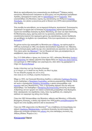 Μεηά ηελ απειεπζέξσζε έγηλε αλαθαηάηαμε ηνπ πιεζπζκνχ.[9]
Κάπνηεο παιηέο
νηθνγέλεηεο Μεζζελησηψλ ζθφξπηζαλ ζε άιια κέξε, ελψ ζηε Μεζζήλε θαηέθζαζαλ
Αξθάδεο, πξνεξρφκελνη θπξίσο απφ ην Αξθνπδφξεκα θαη ην Γαξδελίθν. Σφηε
εγθαηαζηάζεθε ζηε Μεζζήλε ν ήξσαο ηεο επαλάζηαζεο ηνπ Ρεζχκλνπ Γεψξγηνο
Σζνπδεξφο, ηνπ νπνίνπ ε νηθνγέλεηα κεηά ην ζάλαηφ ηνπ (1859) επαλεγθαηαζηάζεθε
ζηελ Κξήηε.
Σφηε ζπλέβε έλα αζπλήζηζην, γηα ηα ζεκεξηλά δεδνκέλα, πεξηζηαηηθφ. ΢πγθεθξηκέλα,
ρσξίζηεθαλ ηα αξρεία απφ ηε δηνίθεζε ηεο Κππαξηζζίαο (πξψηε πξσηεχνπζα ηνπ
λνκνχ) θαη ζπζηάζεθε δηνίθεζε ηεο Κάησ Μεζζήλεο, πνπ ήηαλ θαη έδξα Δπηζθνπήο.
Οη Μεζζεληψηεο φκσο, έρνληαο θαηά λνπ ηηο αξλεηηθέο επηπηψζεηο απφ ηελ
εγθαηάζηαζε ζηξαηνχ ζηα ηαξαγκέλα ρξφληα ηεο επαλάζηαζεο, έθαλαλ δηαδήισζε
θαη αξλήζεθαλ λα δερζνχλ ηελ εγθαηάζηαζε. Έηζη έγηλε πξσηεχνπζα ηνπ λνκνχ ε
Καιακάηα.[10]
Σα ρξφληα εθείλα είρε επηζθεθζεί ηε Μεζζήλε θαη ν Όζσλαο, ηελ πξψηε θνξά ην
1850 θαη ηε δεχηεξε ην 1862, ζην πιαίζην παλειιαδηθψλ πεξηνδεηψλ ηνπ. Μάιηζηα,
θαηά ηε δεχηεξε θνξά, έκαζε φηη είρε γίλεη επαλάζηαζε θαη δεηνχζαλ ηελ έμσζή ηνπ.
Σφηε έθπγε κέζσ ηεο Μπνχθαο[11]
γηα ηνλ Πεηξαηά απ' φπνπ, κε θαηαθέξνληαο λα
απνβηβαζηεί, έθπγε νξηζηηθά απφ ηελ Διιάδα.
΢ηηο 13-3-1844 πέζαλε ν ήξσαο ηνπ Αγψλα ηνπ 1821, επίζθνπνο Μεζζήλεο Ησζήθ ν
απφ Αλδξνχζεο θαη ηάθεθε κπξνζηά ζηελ Χξαία Πχιε ηνπ Νανχ ηνπ Αγίνπ Ησάλλε,
ελψ αξγφηεξα ην 1900 ζηήζεθε θαη ε πξνηνκή ηνπ, φπνπ πάλσ ηεο ραξάρηεθαλ νη
ζηίρνη ηνπ Κσζηή Παιακά:
Ιωζήθ Ανδπούζηρ ιεπό ηηρ Εκκληζίαρ βλαζηάπι
με ηο ζηαςπό, με ηο ζπαθί και ηηρ θςζίαρ ηος Θεού ηη σάπη.
Για ηην Παηπίδα μασηηήρ και για ηο γένορ
ζηην καλή γη ηος ελεύθεπη, κοιμάηαι δοξαζμένορ.
Μέρξη ην 1852, ηελ Δπηζθνπή Μεζζήλεο δηεχζπλε ν επίζθνπνο Γεξάζηκνο Παγψλεο.
Απηφλ δηαδέρηεθε ν Πξνθφπηνο Γεσξγηάδεο, κεηέπεηηα κεηξνπνιίηεο Αζελψλ. Μεηά
απ' απηφλ ν ηεξνθήξπθαο ΢ηέθαλνο Αξγπξηάδεο ν νπνίνο θαηεγνξήζεθε «επί
ζηκσλία» απφ ηνπο Μεζζεληψηεο. Σφηε, ν Αξγπξηάδεο αθφξηζε φιε ηελ πφιε θαη
παξαηηήζεθε. Σνλ δηαδέρζεθε ν Παλάξεηνο Κσλζηαληηλίδεο (ζπγγελήο ηνπ Ησζήθ
Αλδξνχζεο) επί ησλ εκεξψλ ηνπ νπνίνπ ε Δπηζθνπή κεηαθέξζεθε ζηελ Καιακάηα.
΢ηελ «πξνθνξηθή» ηνπ παξάδνζε ν ιαφο, ιφγσ ηεο ακάζεηάο ηνπ, εζθαικέλα
απέδσζε ηνλ αθνξηζκφ ηεο πφιεο ζηνλ Ησζήθ.
Γχξσ ζηα 1865 δνινθνλήζεθε ζηε Μεζζήλε -πηζαλψο απφ Μαληάηεο- ν Οιιαλδφο
βηνκήραλνο Εέγθεξεο, ν νπνίνο είρε ηδξχζεη ζηα 1850 κεγάιε κεηαμνβηνκεραλία ζην
ζεκείν πνπ είλαη αθξηβψο απέλαληη απφ ην παγνπνηείν.[12]
Γχξσ ζηα 1896 ππεξεηνχζε ζηε Μεζζήλε[13]
θαη ν δηαβφεηνο ζπληαγκαηάξρεο ηνπ
ηππηθνχ Γεκήηξηνο Μπατξαθηάξεο, ν κεηέπεηηα δηνηθεηήο ηεο αζηπλνκίαο ζηελ
Αζήλα πνπ θπλήγεζε αιχπεηα ηνπο κάγθεο ζηηο ηφηε θαθφθεκεο ζπλνηθίεο ηεο
Αζήλαο (Πιάθα, Φπξξή θ.ι.π.).
[Βπεμεξγαζία] ΢ήκεξα
 