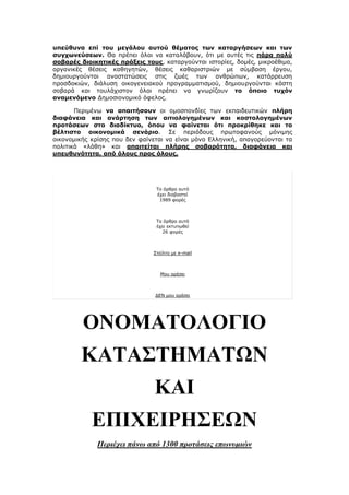 ππεύζπλα επί ηνπ κεγάινπ απηνύ ζέκαηνο ησλ θαηαξγήζεσλ θαη ησλ
ζπγρσλεύζεσλ. Θα πξέπεη φινη λα θαηαιάβνπλ, φηη κε απηέο ηηο πάξα πνιύ
ζνβαξέο δηνηθεηηθέο πξάμεηο ηνπο, θαηαξγνχληαη ηζηνξίεο, δνκέο, κηθξνέζηκα,
νξγαληθέο ζέζεηο θαζεγεηψλ, ζέζεηο θαζαξηζηξηψλ κε ζχκβαζε έξγνπ,
δεκηνπξγνχληαη αλαζηαηψζεηο ζηηο δσέο ησλ αλζξψπσλ, θαηάξξεπζε
πξνζδνθηψλ, δηάιπζε νηθνγελεηαθνχ πξνγξακκαηηζκνχ, δεκηνπξγνχληαη θφζηε
ζνβαξά θαη ηνπιάρηζηνλ φινη πξέπεη λα γλσξίδνπλ ην όπνην ηπρόλ
αλακελόκελν Γεκνζηνλνκηθφ φθεινο.
Πεξηκέλσ λα απαηηήζνπλ νη νκνζπνλδίεο ησλ εθπαηδεπηηθψλ πιήξε
δηαθάλεηα θαη αλάξηεζε ησλ αηηηνινγεκέλσλ θαη θνζηνινγεκέλσλ
πξνηάζεσλ ζην δηαδίθηπν, όπνπ λα θαίλεηαη όηη πξνθξίζεθε θαη ην
βέιηηζην νηθνλνκηθά ζελάξην. ΢ε πεξηφδνπο πξσηνθαλνχο κφληκεο
νηθνλνκηθήο θξίζεο πνπ δελ θαίλεηαη λα είλαη κφλν Διιεληθή, απαγνξεχνληαη ηα
πνιηηηθά «ιάζε» θαη απαηηείηαη πιήξεο ζνβαξόηεηα, δηαθάλεηα θαη
ππεπζπλόηεηα, από όινπο πξνο όινπο.
To άξζξν απηφ
έρεη δηαβαζηεί
1989 θνξέο
Σν άξζξν απηφ
έρεη εθηππσζεί
26 θνξέο
΢ηείιην κε e-mail
Μνπ αξέζεη
ΓΔΝ κνπ αξέζεη
ΟΝΟΜΏΣΟΛΟΓΕΟ
ΚΏΣΏ΢ΣΔΜΏΣΧΝ
ΚΏΕ
ΒΠΕΥΒΕΡΔ΢ΒΧΝ
Πεξηέρεη πάλσ από 1300 πξνηάζεηο επσλπκηώλ
 