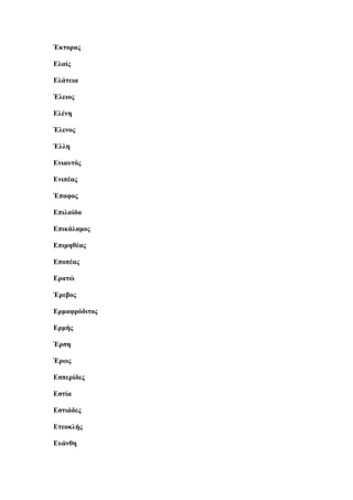 Έθηνξαο
Βιαίο
Βιάηεηα
Έιεηνο
Βιέλε
Έιελνο
Έιιε
Βληαπηφο
Βληπέαο
Έπαθνο
Βπηιαίδα
Βπηθάιακνο
Βπηκεζέαο
Βπνπέαο
Βξαηψ
Έξεβνο
Βξκαθξφδηηνο
Βξκήο
Έξζε
Έξσο
Βζπεξίδεο
Βζηία
Βζηηάδεο
Βηενθιήο
Βπάλζε
 