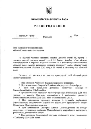 Распоряжение о созыве сессии Николаевского облсовета