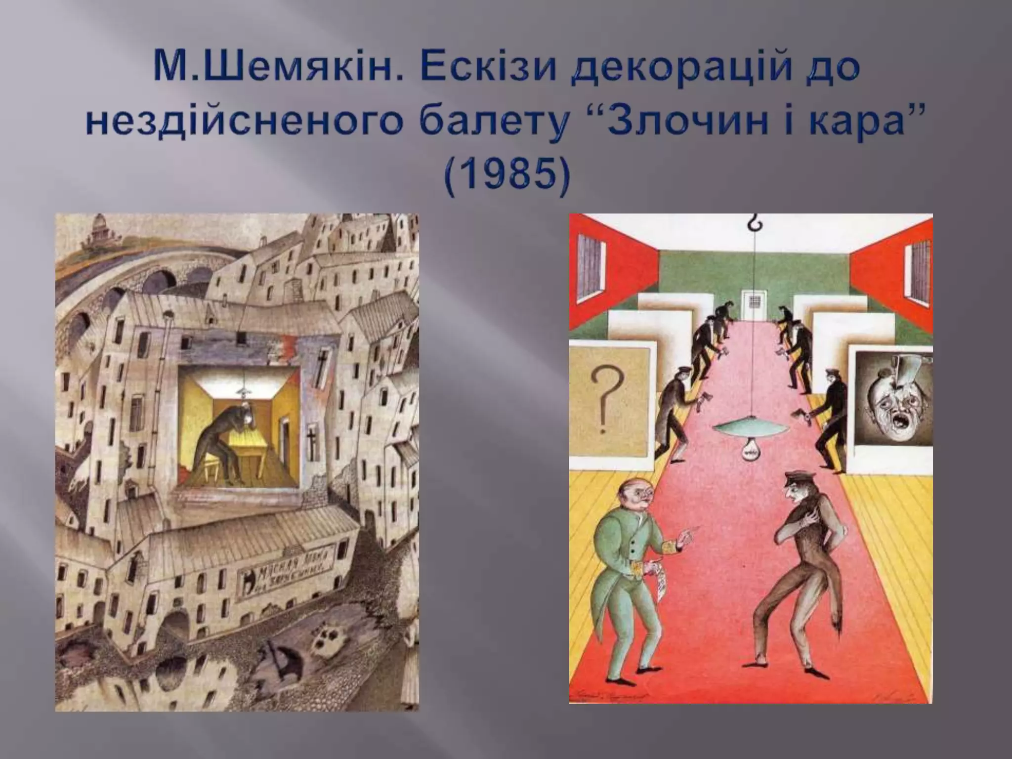 Ф.М. Достоєвський