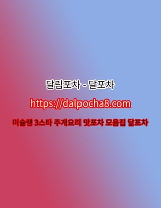 구미마사지⦑DALPOCHA8.COM⦒구미오피ꕽ구미오피 구미오피❁달림포차🌃구미휴게텔