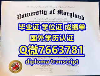 国外文凭《办马里兰大学帕克分校毕业证成绩单材料及认证流程》