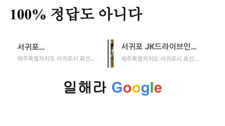 100% 정답도 아니다
일해라 Google
 