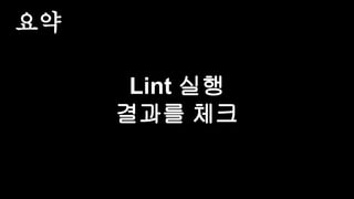요약
Lint 실행
결과를 체크
 