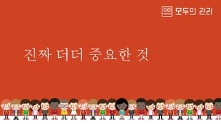 진짜 더더 중요한 것
 