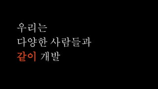우리는
다양한 사람들과
같이 개발
 