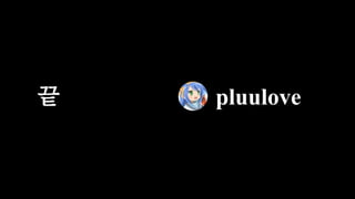 끝 pluulove
 