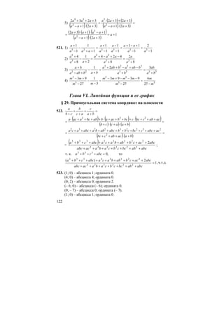 122
5)
( ) ( )
( ) ( )
( ) ( )
=
+⋅+−
+++⋅
=
+⋅+−
+++
321
3232
321
3232
2
3
2
34
aaa
aaa
aaa
aaa
( ) ( ) ( )
( ) ( )
1
321
1132
2
2
+=
+⋅+−
+−⋅+⋅+
= a
aaa
aaaa
521. 1)
1
2
1
11
1
1
1
1
1
1
1
1
333323
−
=
−
+−+
=
−
−
−
−
+
=
++
−
−
+
aa
aa
a
a
a
a
aaa
a
2)
8
2
8
424
2
1
8
4
33
22
3
2
+
=
+
−+−+
=
+
−
+
+
a
a
a
aaa
aa
a
3) 3333
2222
22
321
ba
ab
ba
babababa
bababa
ba
+
=
+
−+−++
=
+
−
+−
+
4) 33
22
3
2
27
6
27
9393
3
1
27
93
m
m
m
mmmm
mm
mm
−
=
−
−−−+−
=
−
−
−
+−
Глава VI. Линейная функция и ее график
§ 29. Прямоугольная система координат на плоскости
522. =
+
+
+
+
+ ba
c
ac
b
cb
a
( ) ( ) ( )
( ) ( ) ( )
=
+⋅+⋅+
+++⋅++++⋅++++⋅
=
baaccb
acabcbccbcbacababbcaaca 222
( ) ( )
=
+⋅+++
+++++++++++
=
baacabcbc
acabccbccbbabcabbaabcaca
2
232232232
=
( )
abcabbccbcabaacabc
abcaccbabbacaabccba
+++++++
+++++++++
222222
22222333
2
;
то,0к.т. 333
=+++ abccba
1
2)(
222222
22222333
=
+++++++
+++++++++
abcabbccbcabaacabc
abcaccbabbacaabccba
,ч.т.д.
523. (1; 0) – абсцисса 1; ордината 0.
(4; 0) – абсцисса 4; ордината 0.
(0; 2) – абсцисса 0; ордината 2.
(– 6; 0) – абсцисса (– 6); ордината 0.
(0; – 7) – абсцисса 0; ордината (– 7).
(1; 0) – абсцисса 1; ордината 0.
 